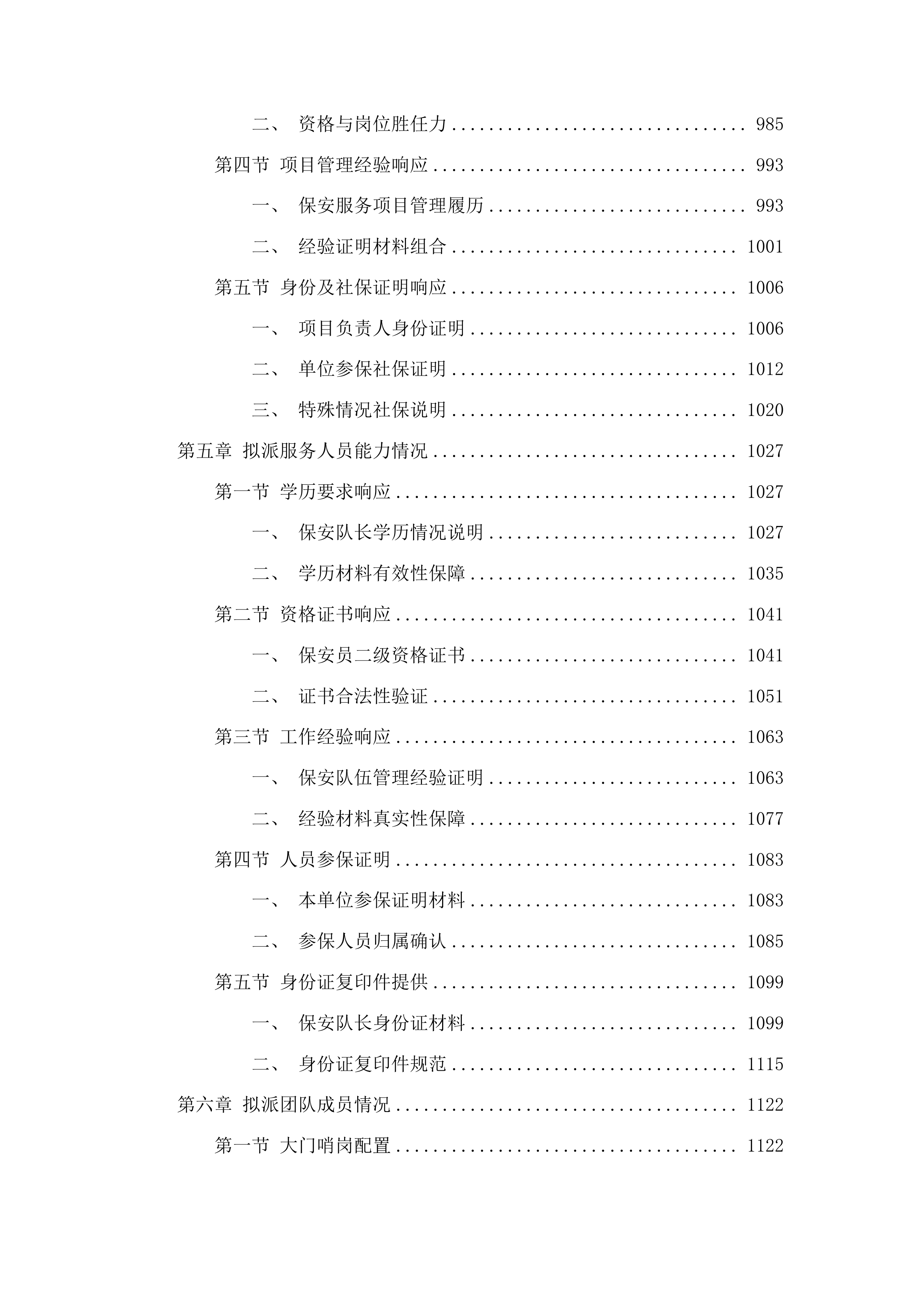 惠州市公安局2025-2027年保安服务采购项目投标方案.docx 第5页