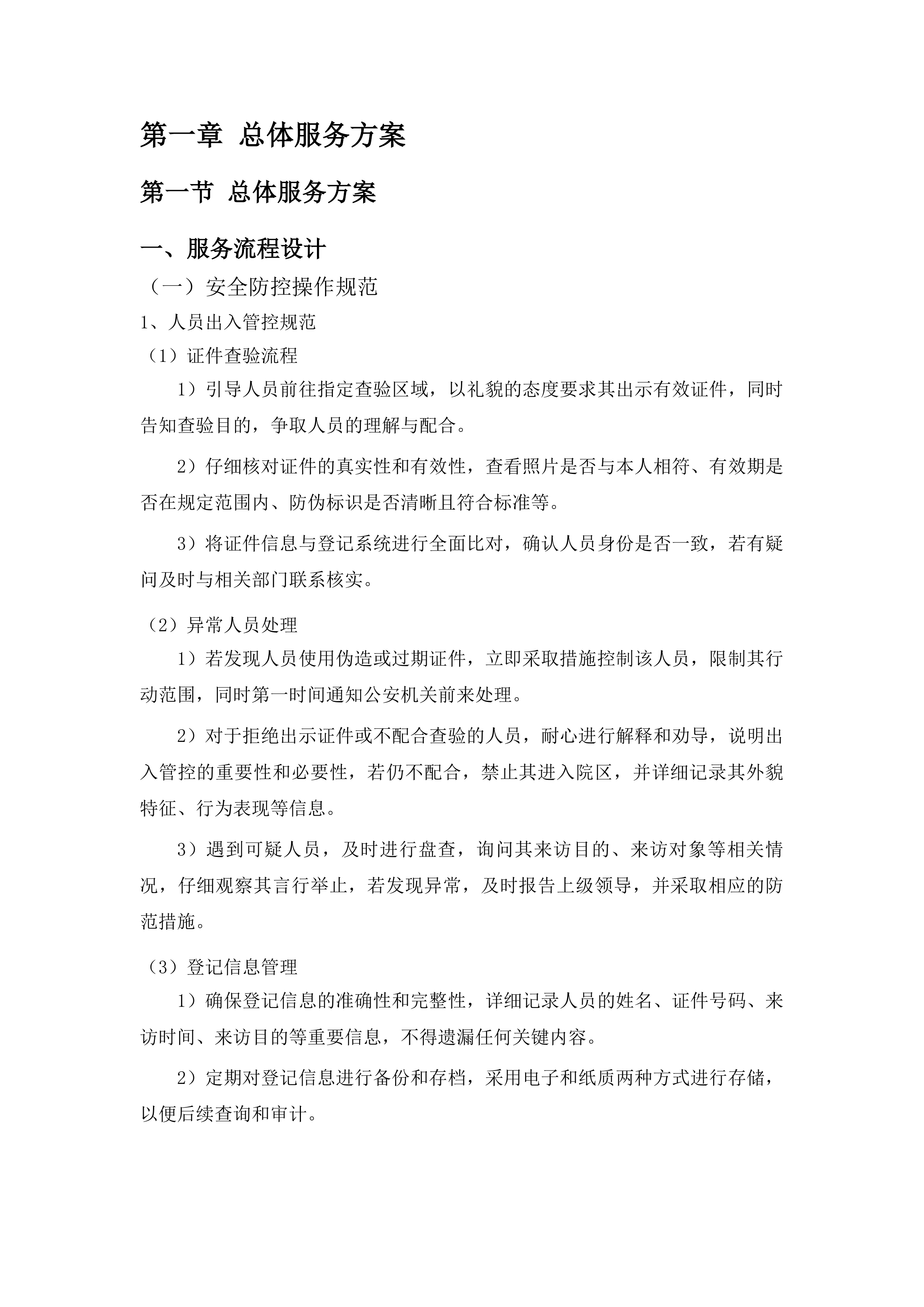 惠州市公安局2025-2027年保安服务采购项目投标方案.docx 第8页