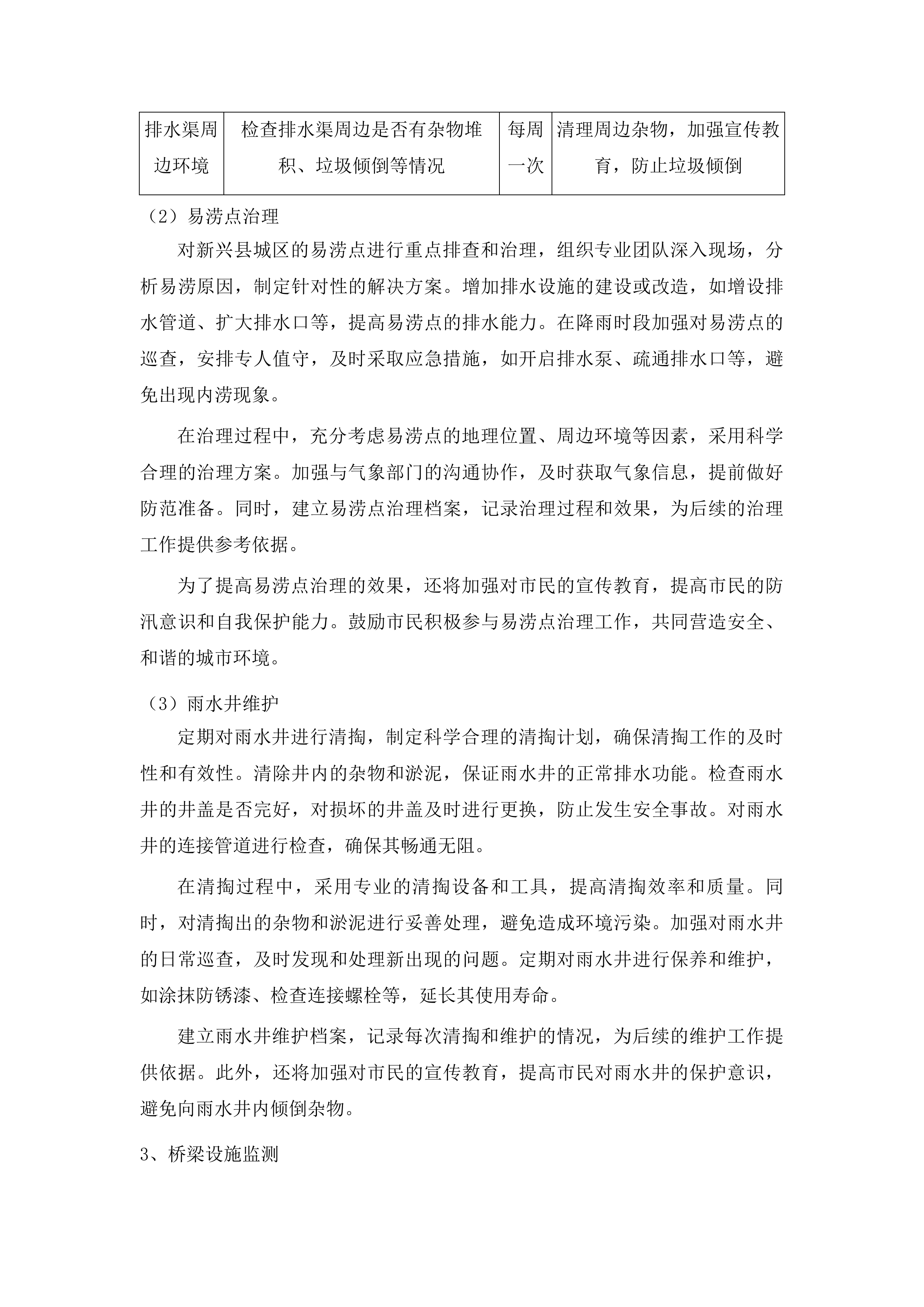 新兴县城区城东、南、北片区市政公用设施管理服务项目投标方案.docx 第12页