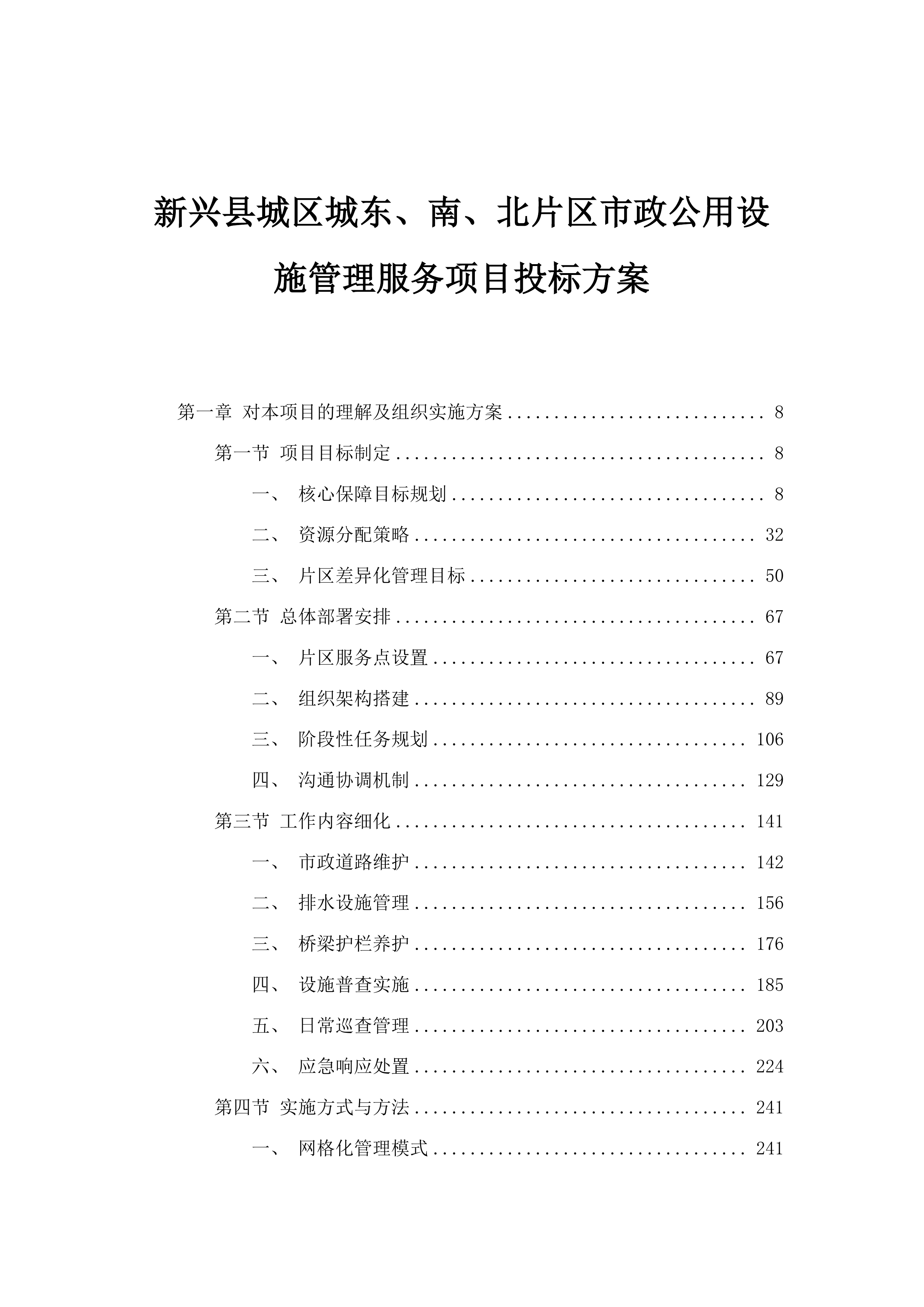 新兴县城区城东、南、北片区市政公用设施管理服务项目投标方案.docx 第1页