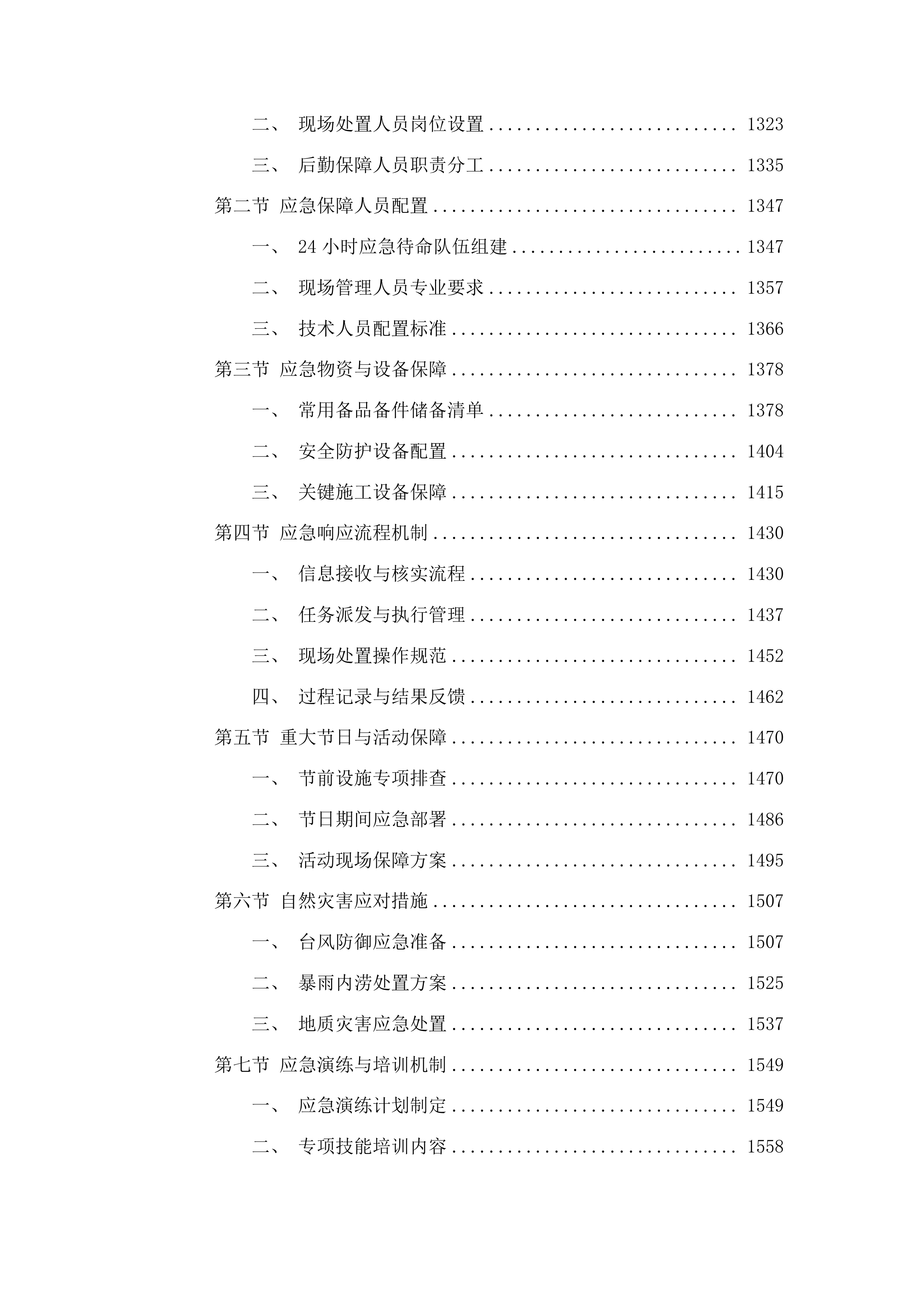 新兴县城区城东、南、北片区市政公用设施管理服务项目投标方案.docx 第6页