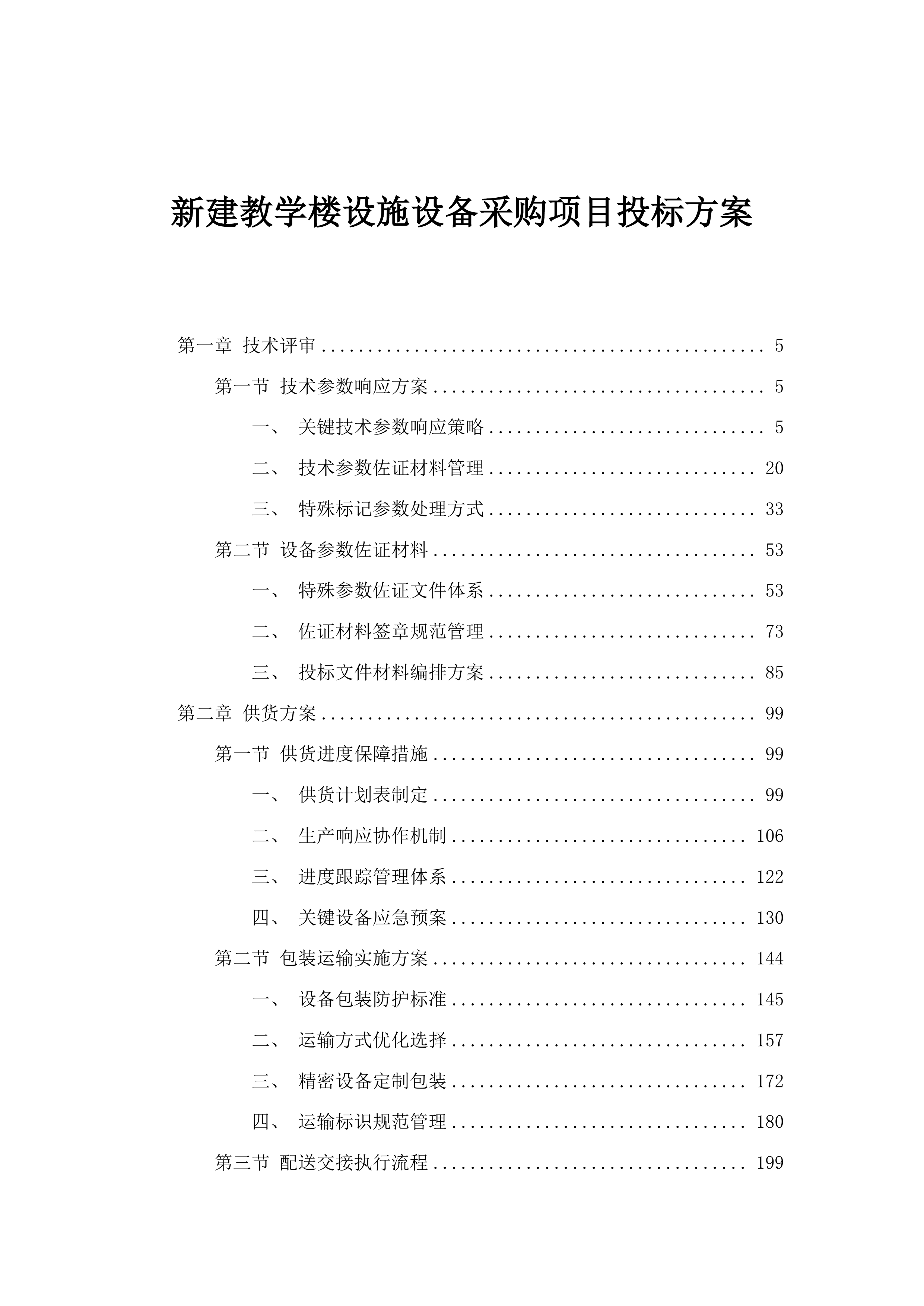 新建教学楼设施设备采购项目投标方案.docx 第1页