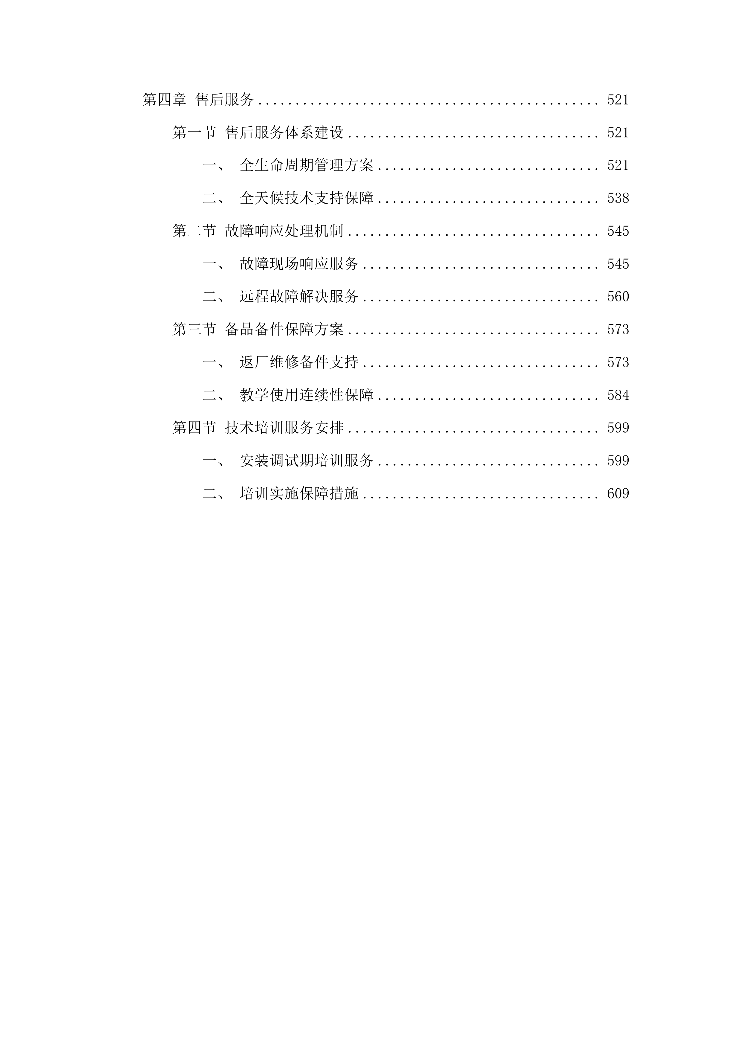 新建教学楼设施设备采购项目投标方案.docx 第3页