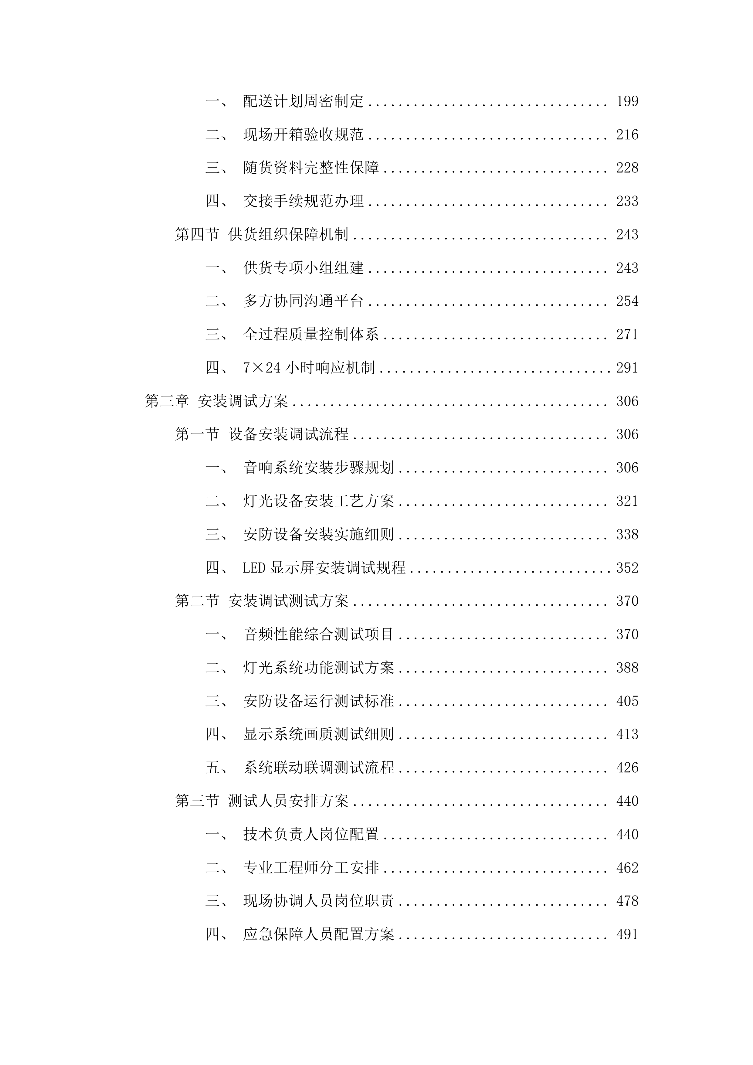 新建教学楼设施设备采购项目投标方案.docx 第2页