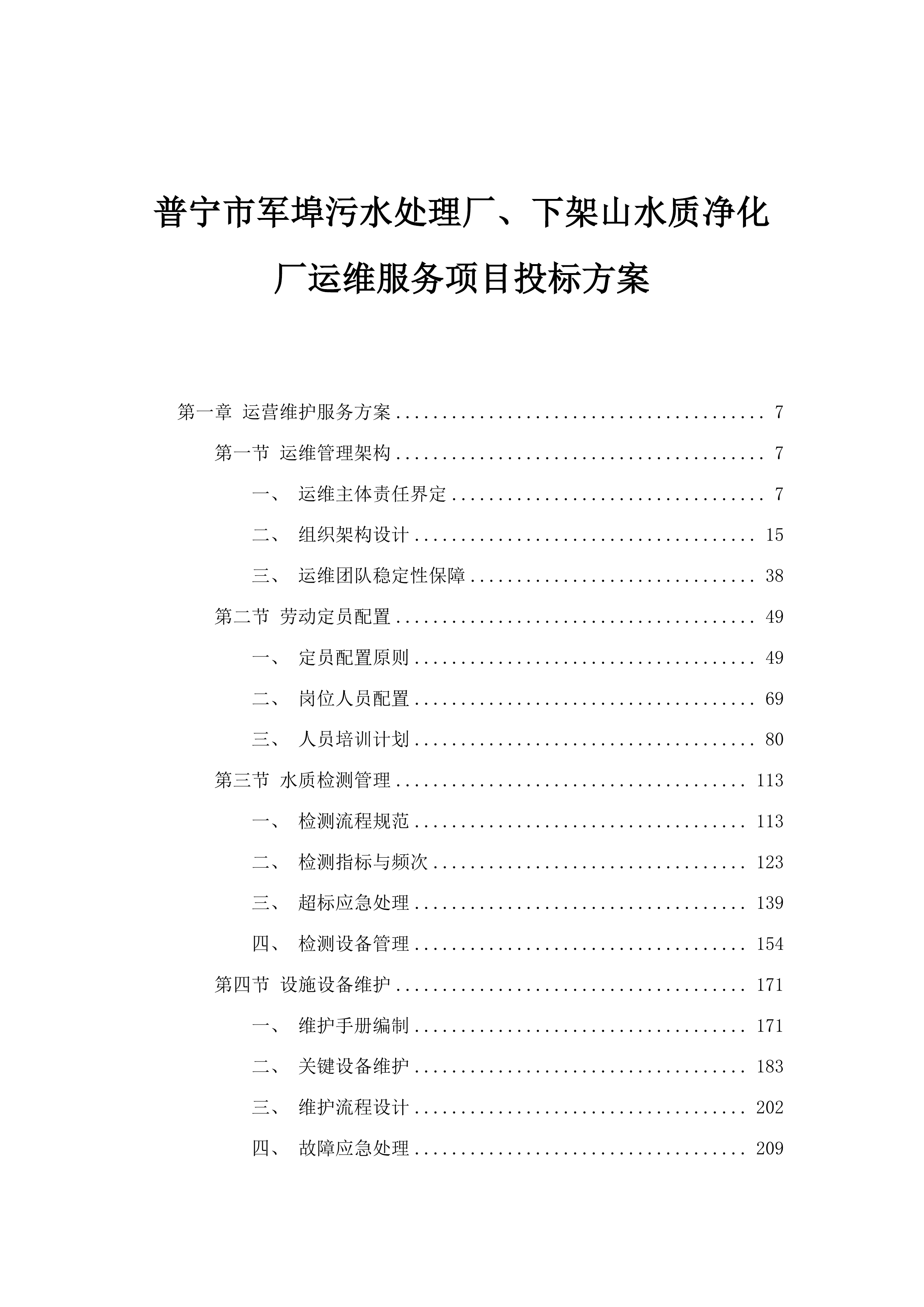 普宁市军埠污水处理厂、下架山水质净化厂运维服务项目投标方案.docx 第1页