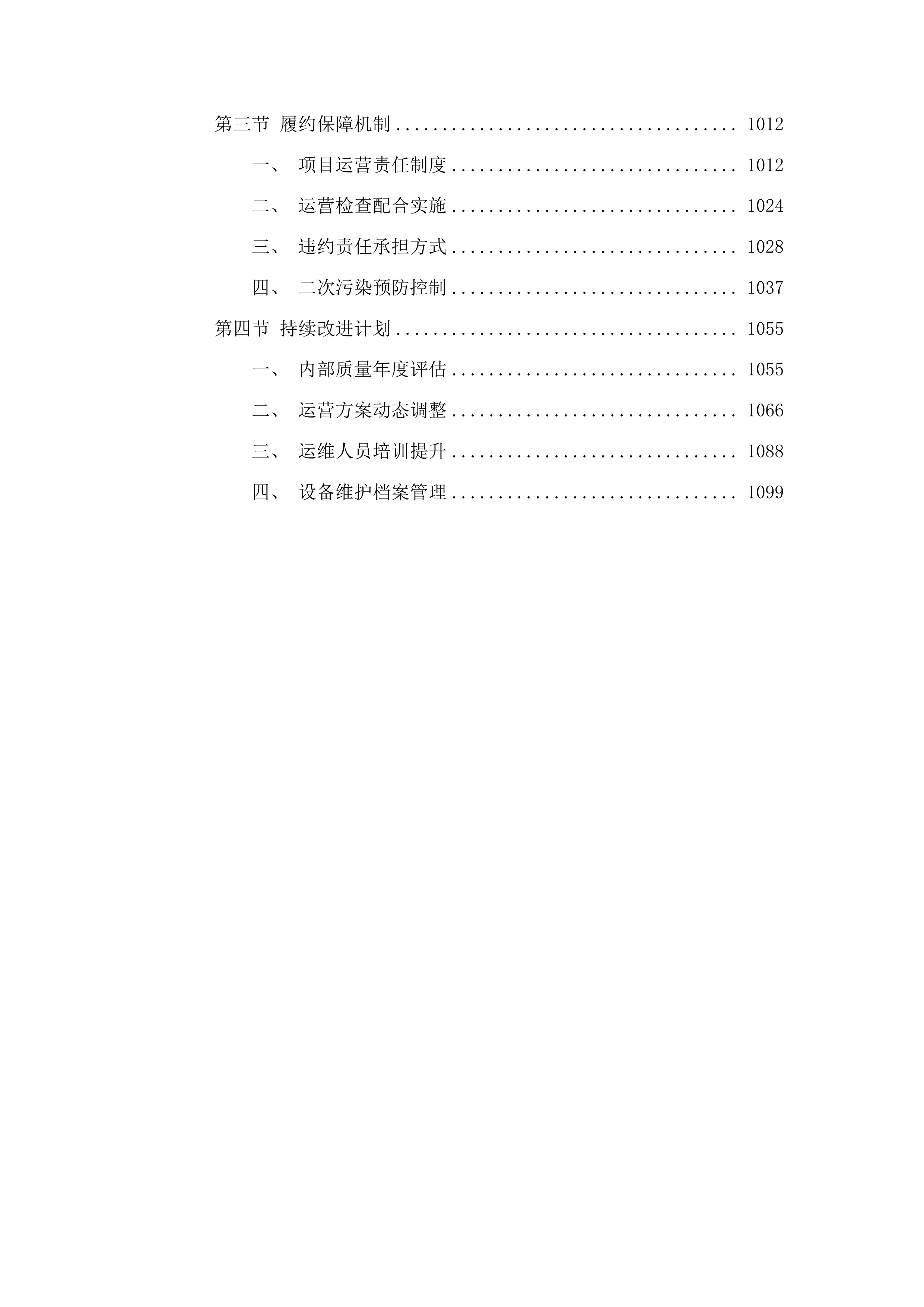 普宁市军埠污水处理厂、下架山水质净化厂运维服务项目投标方案.docx 第5页