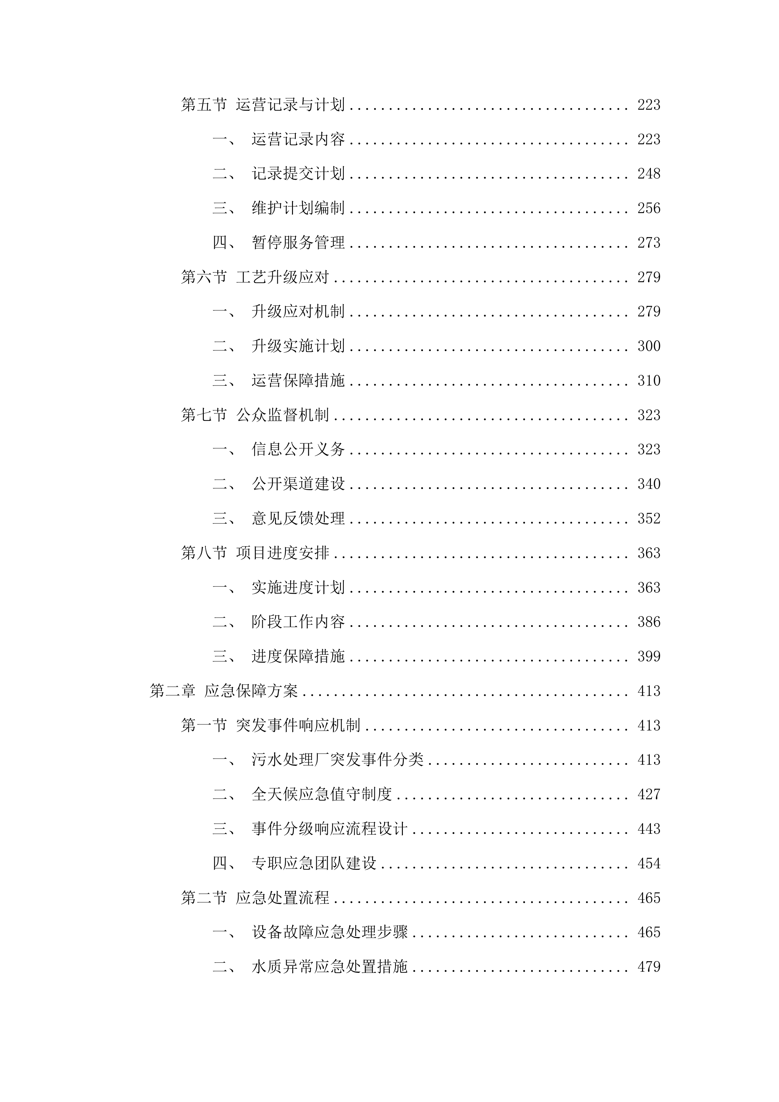 普宁市军埠污水处理厂、下架山水质净化厂运维服务项目投标方案.docx 第2页