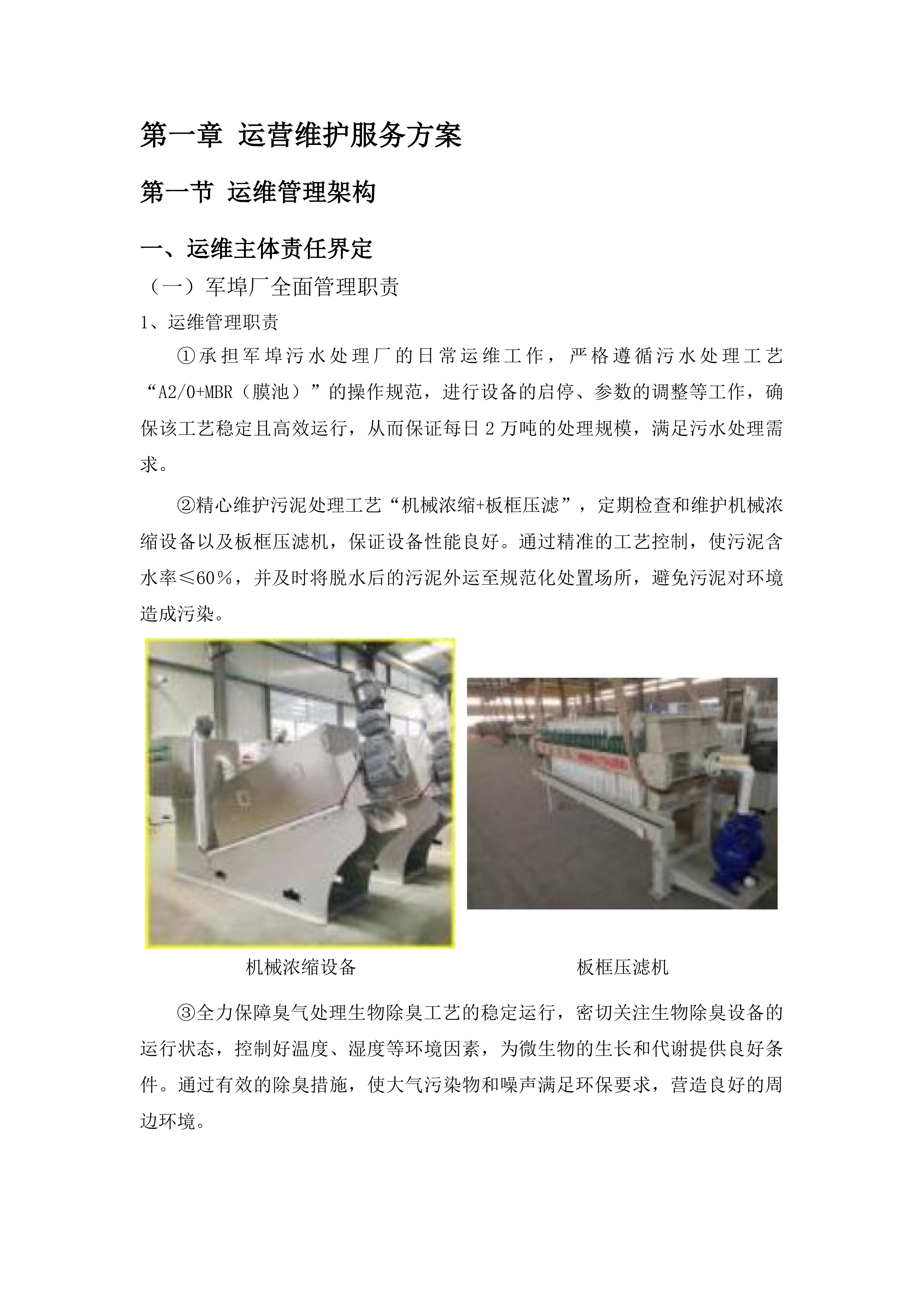 普宁市军埠污水处理厂、下架山水质净化厂运维服务项目投标方案.docx 第7页