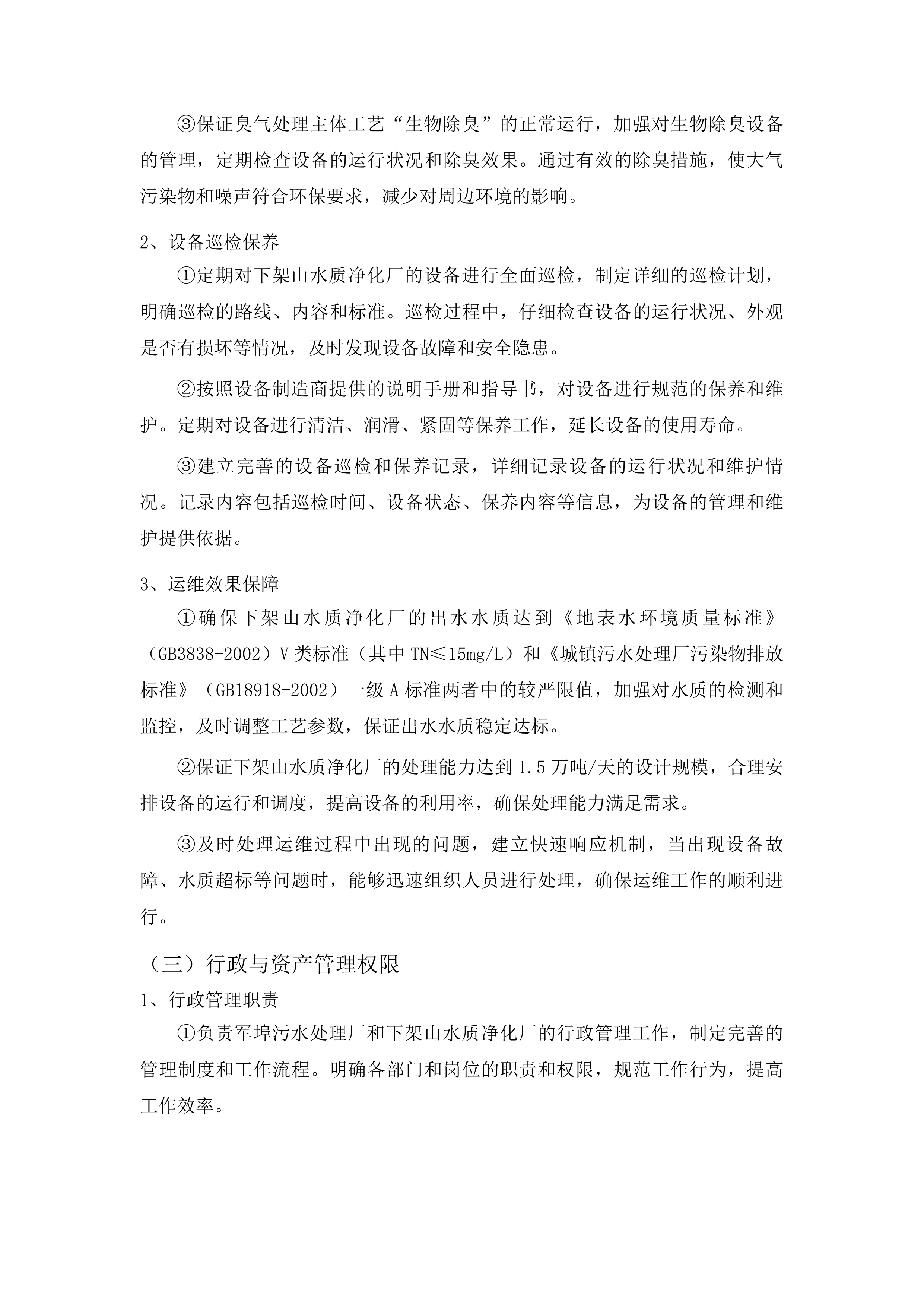 普宁市军埠污水处理厂、下架山水质净化厂运维服务项目投标方案.docx 第11页