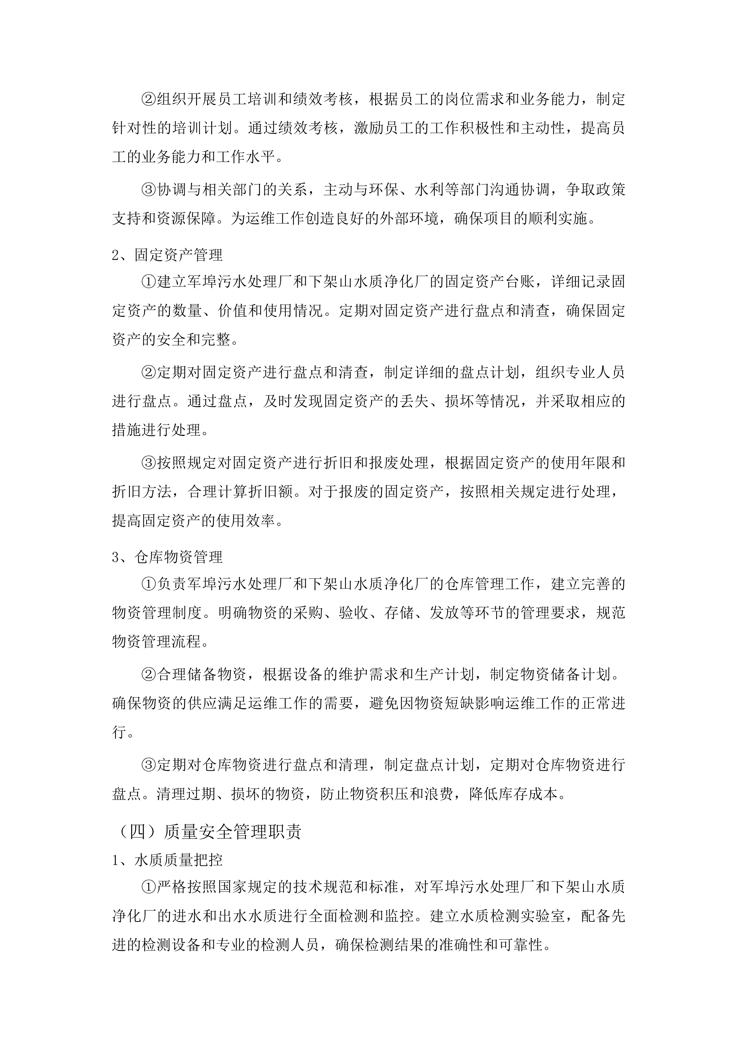 普宁市军埠污水处理厂、下架山水质净化厂运维服务项目投标方案.docx 第12页