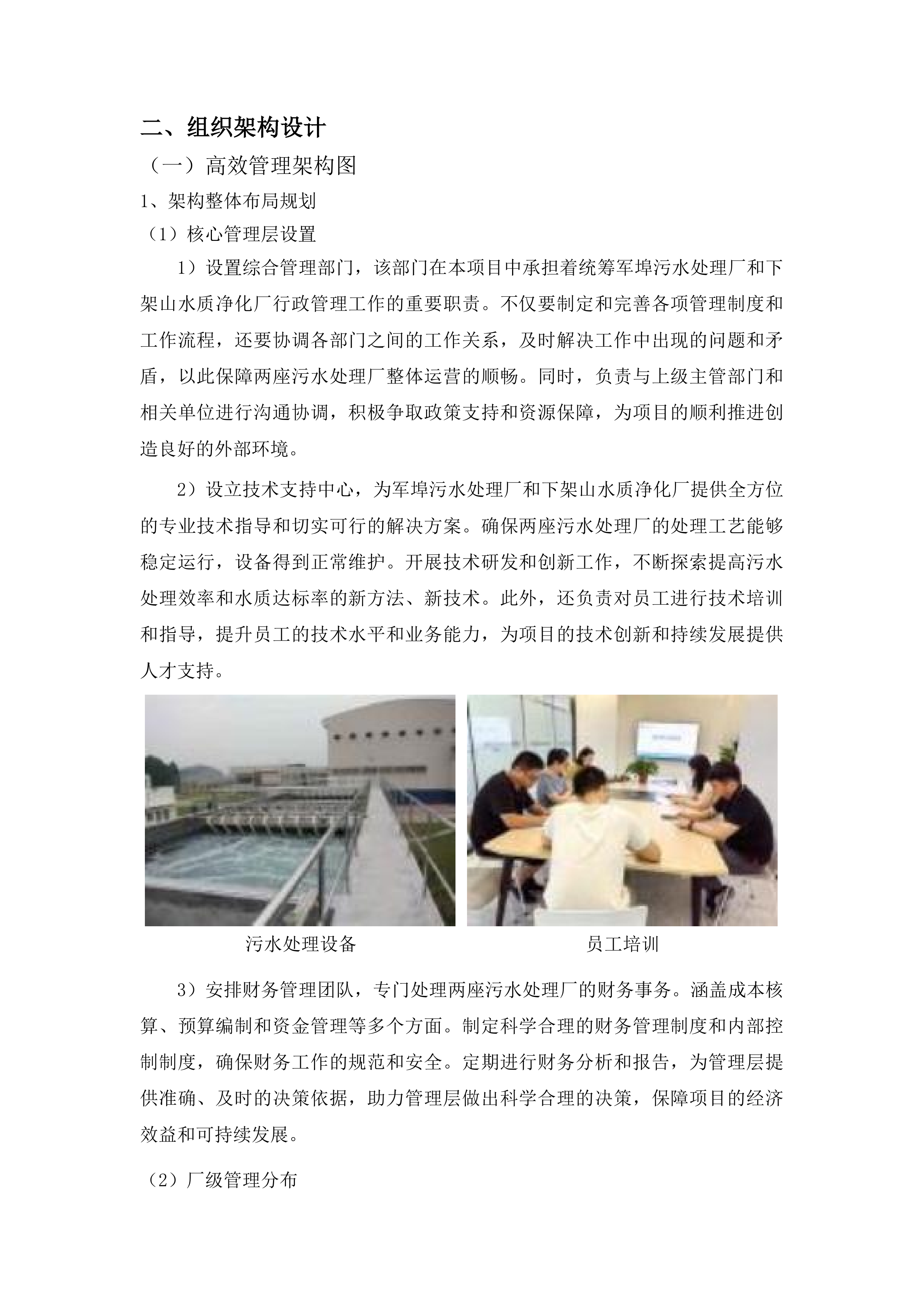 普宁市军埠污水处理厂、下架山水质净化厂运维服务项目投标方案.docx 第15页