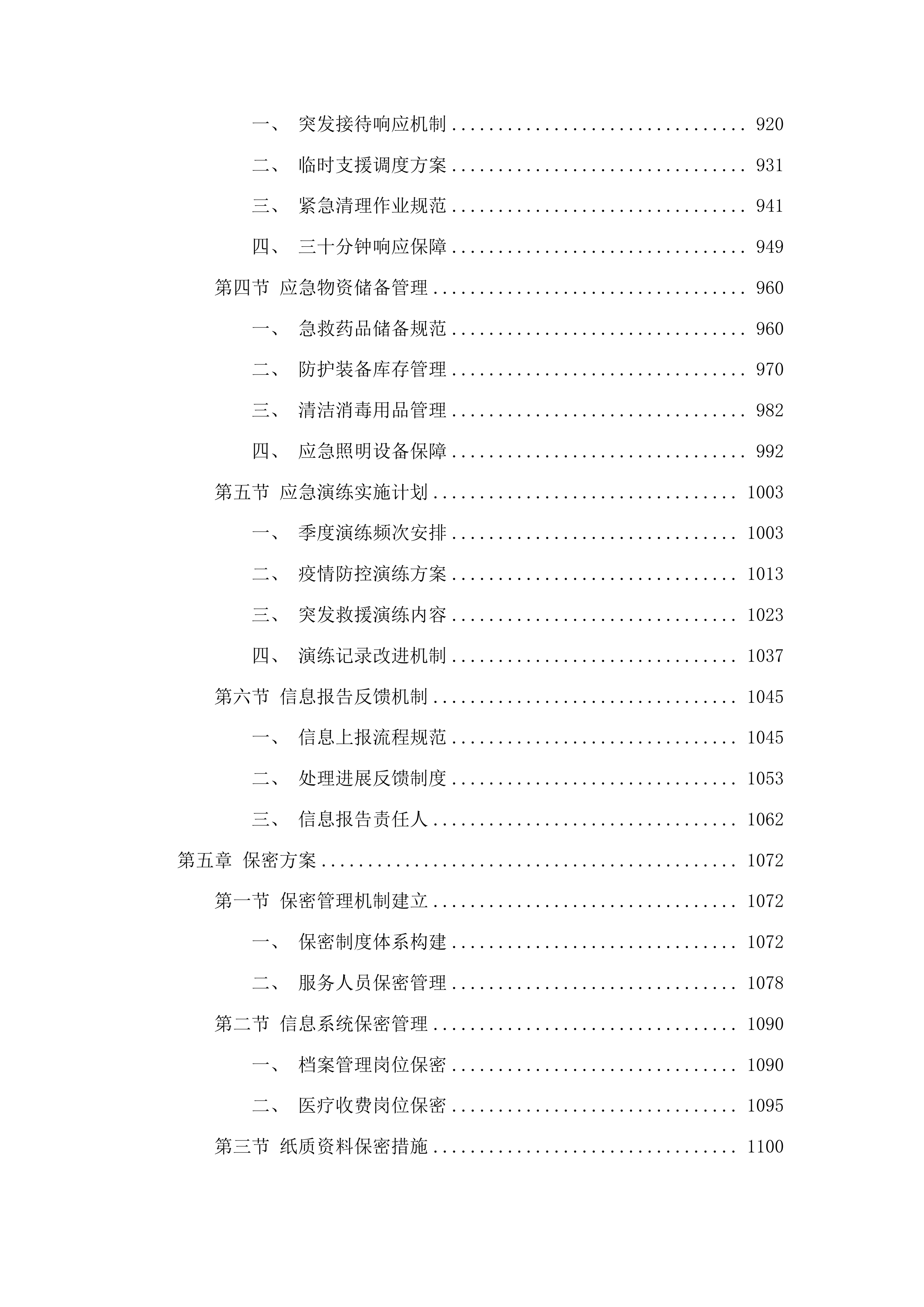 暨南大学附属顺德医院第三方后勤服务项目投标方案.docx 第5页