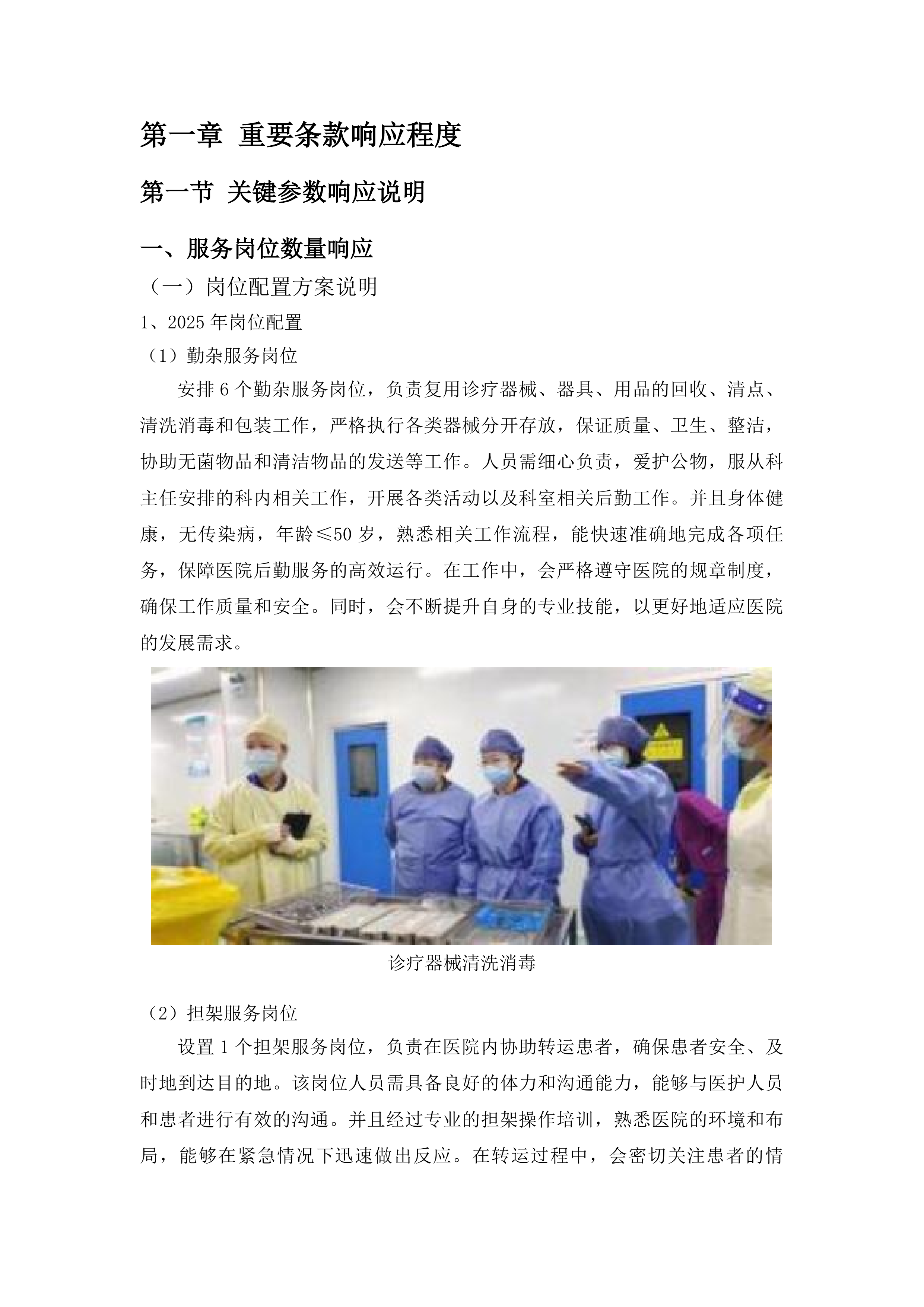 暨南大学附属顺德医院第三方后勤服务项目投标方案.docx 第8页