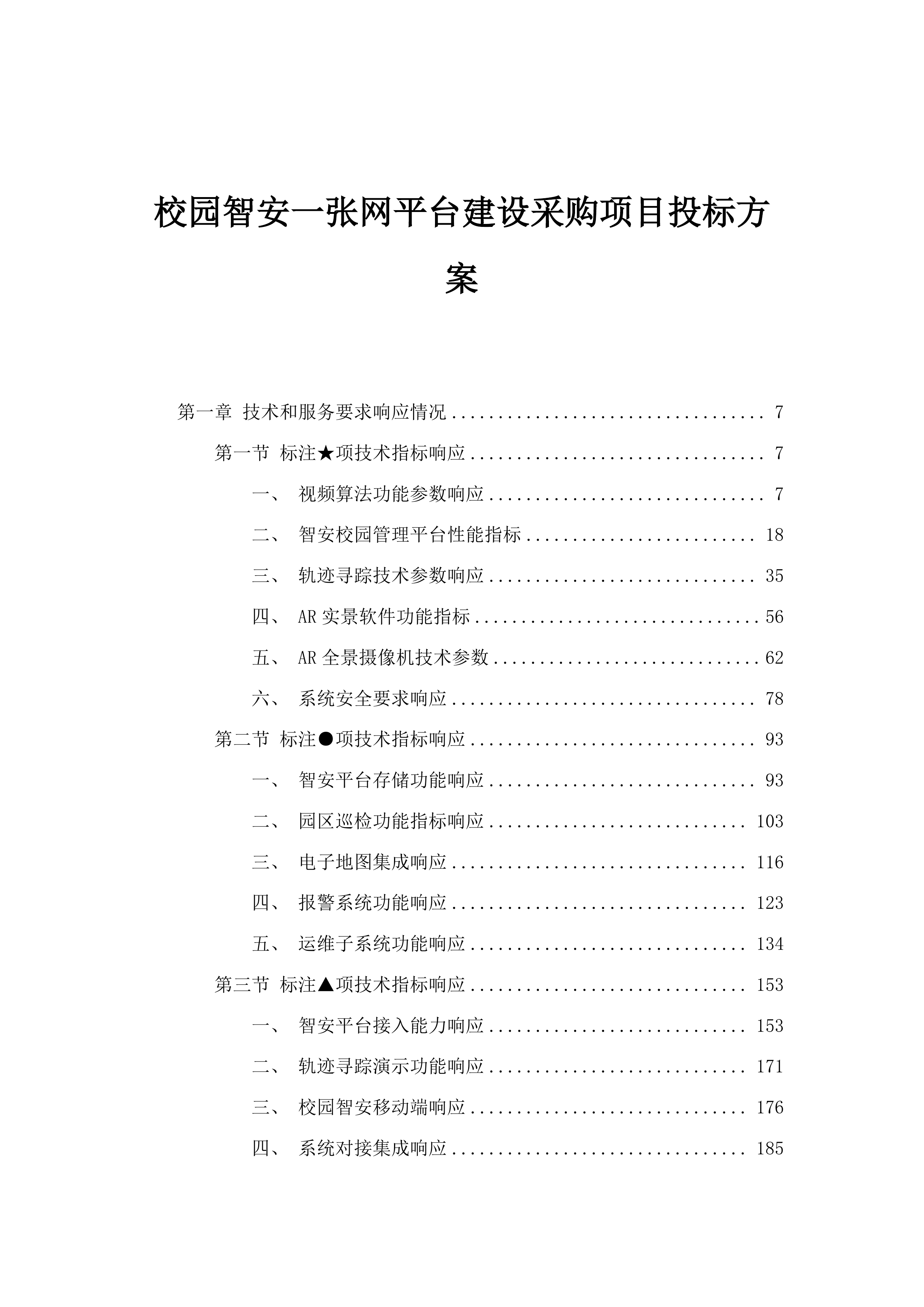 校园智安一张网平台建设采购项目投标方案.docx 第1页
