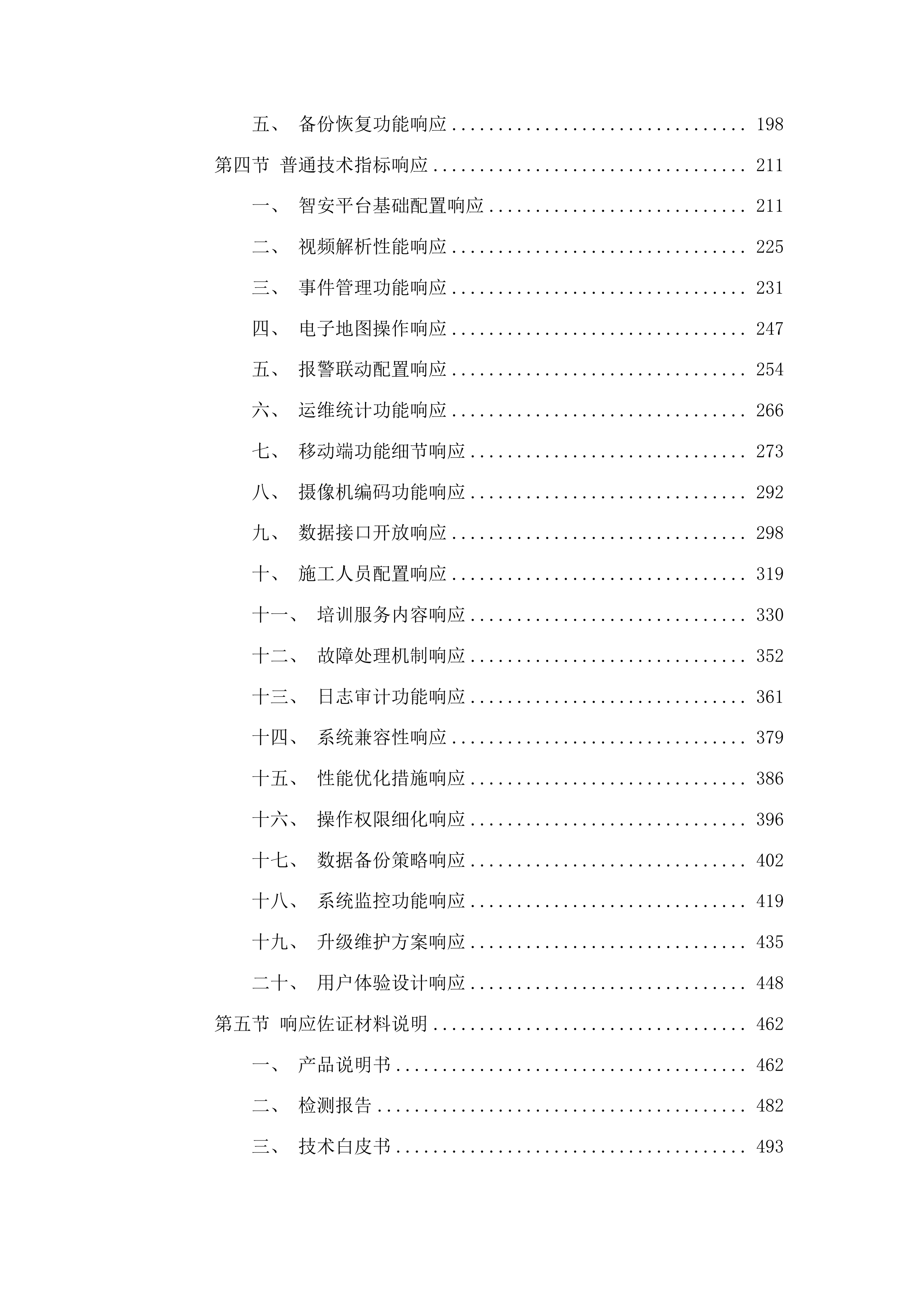 校园智安一张网平台建设采购项目投标方案.docx 第2页