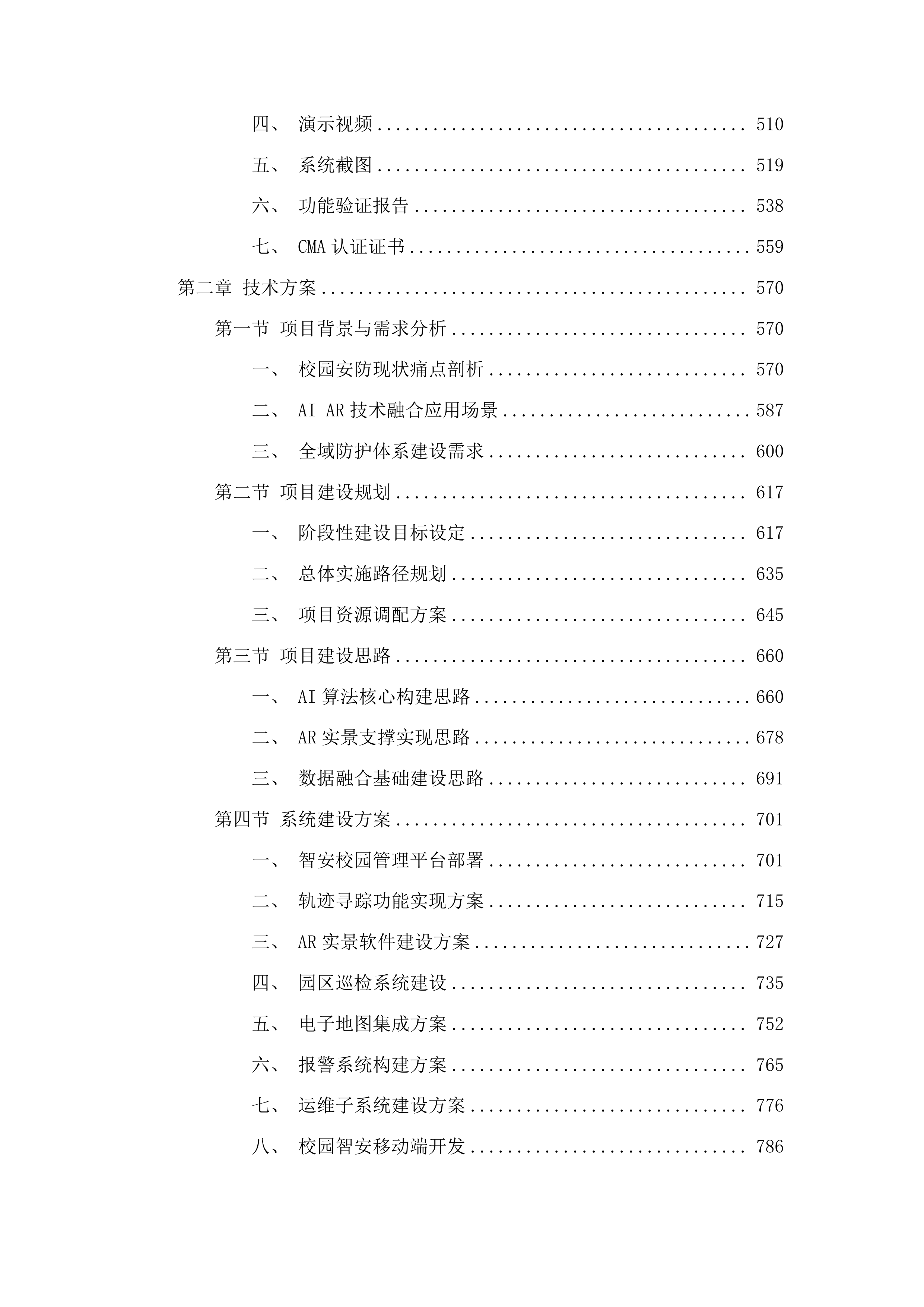 校园智安一张网平台建设采购项目投标方案.docx 第3页