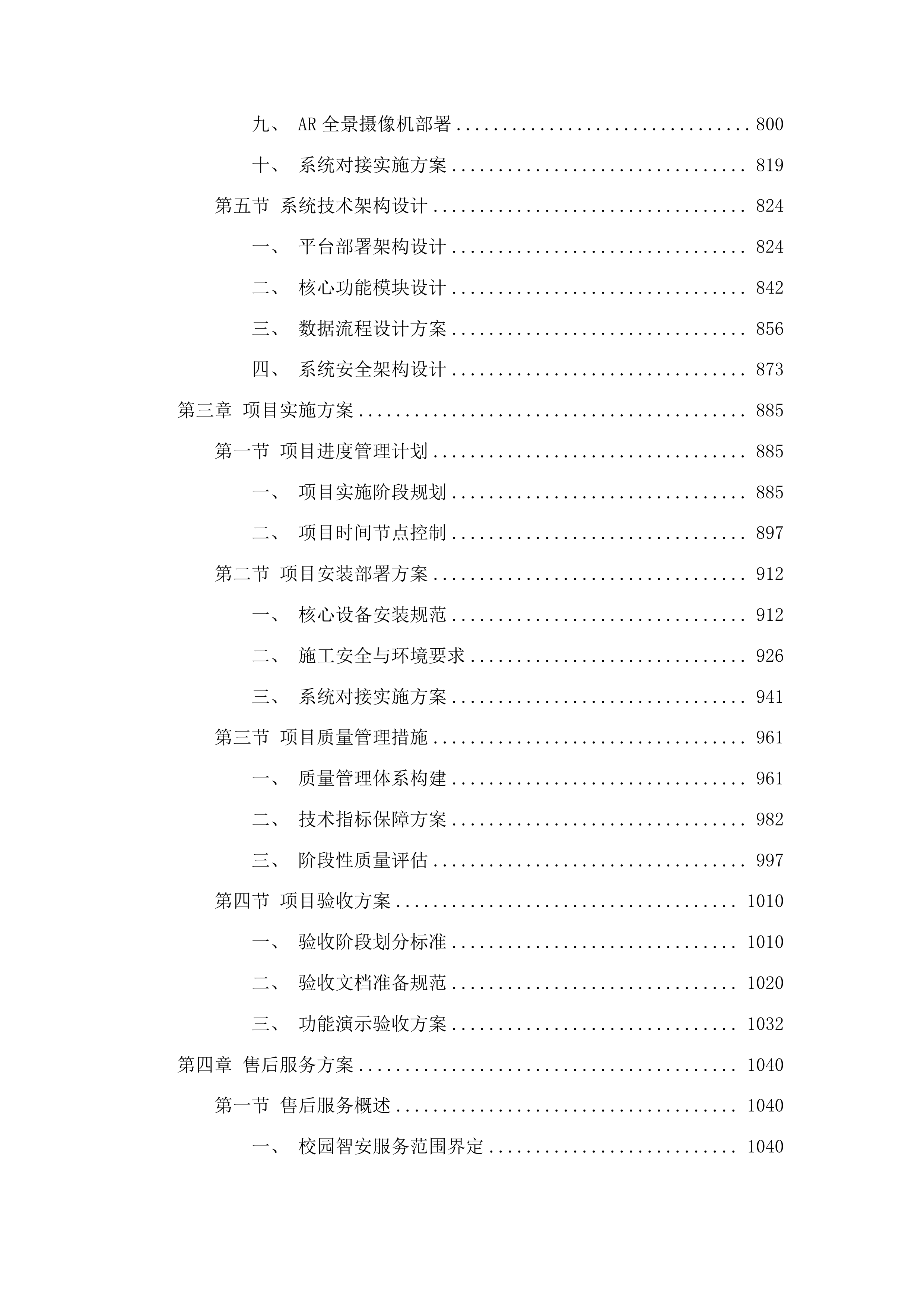校园智安一张网平台建设采购项目投标方案.docx 第4页