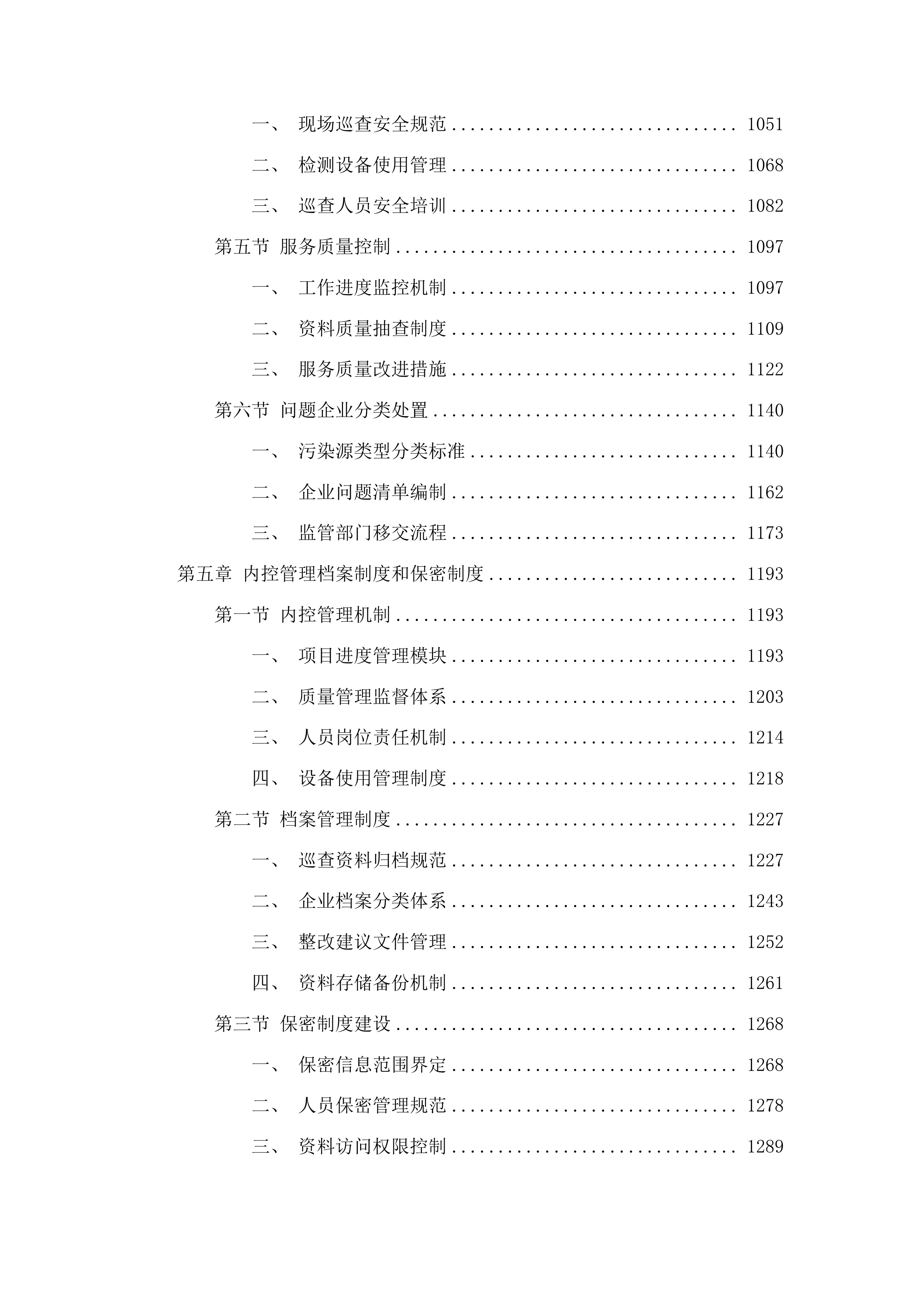 桂城街道委托第三方开展生态环境巡查帮扶服务投标方案.docx 第5页