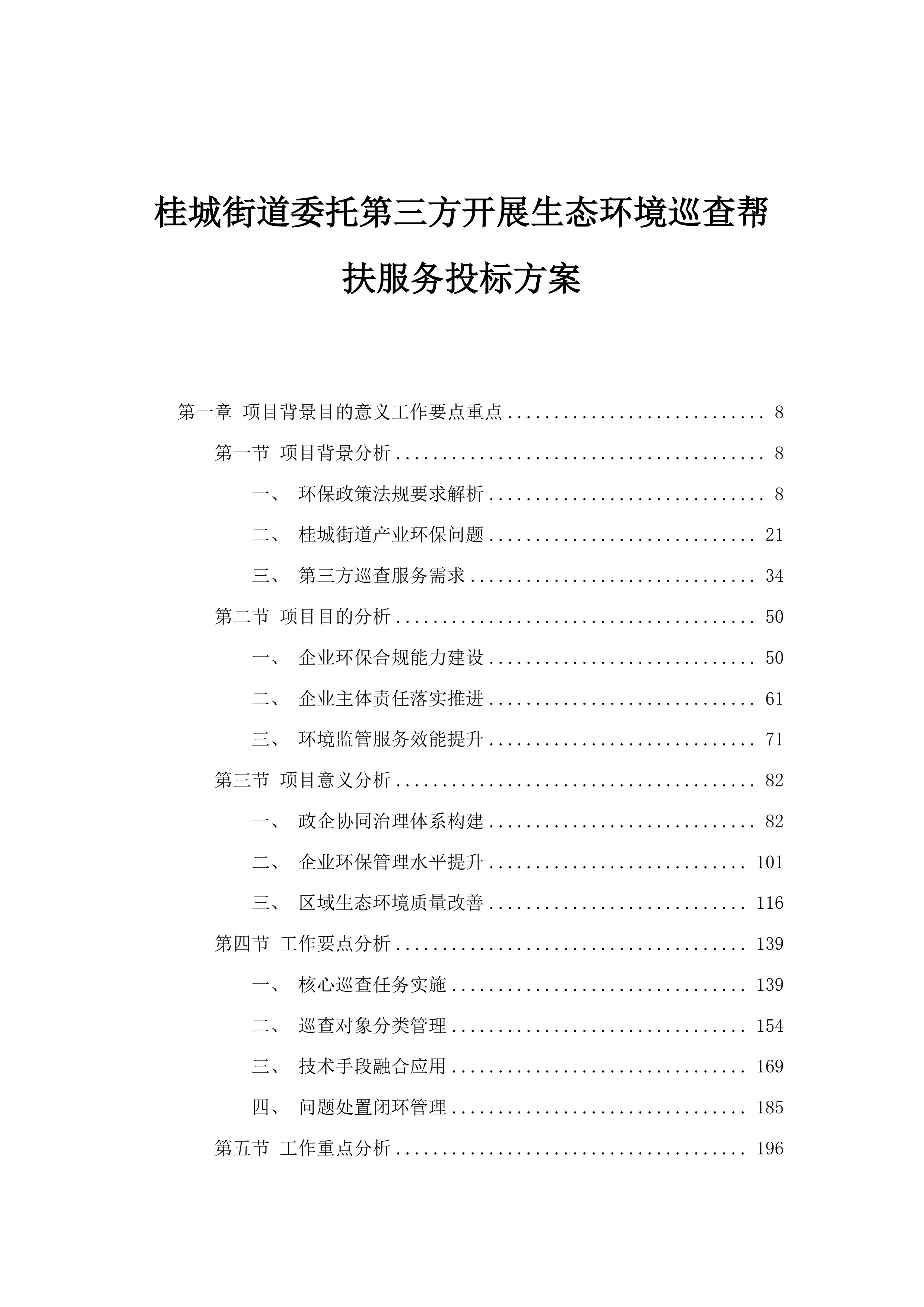 桂城街道委托第三方开展生态环境巡查帮扶服务投标方案.docx 第1页