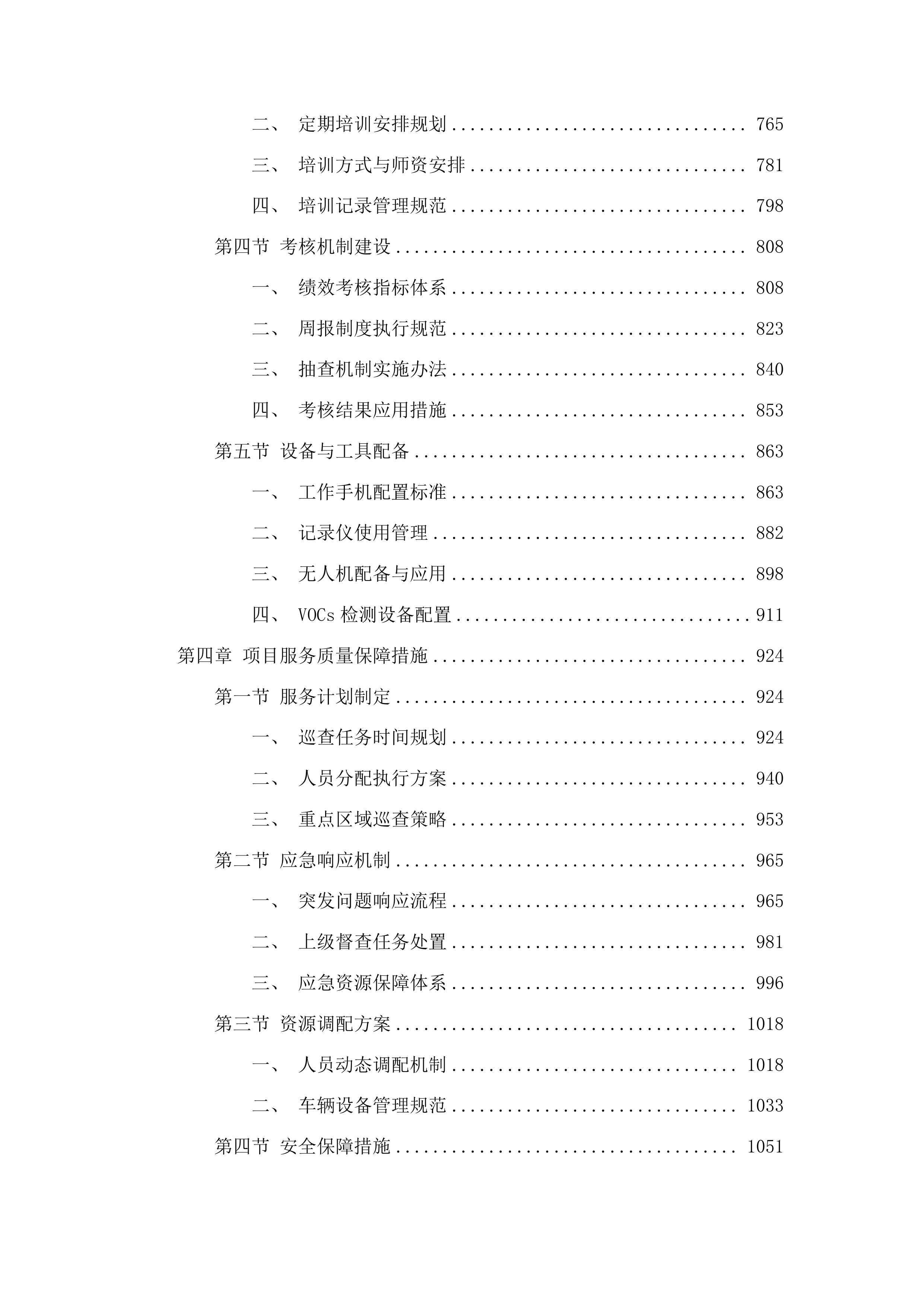 桂城街道委托第三方开展生态环境巡查帮扶服务投标方案.docx 第4页