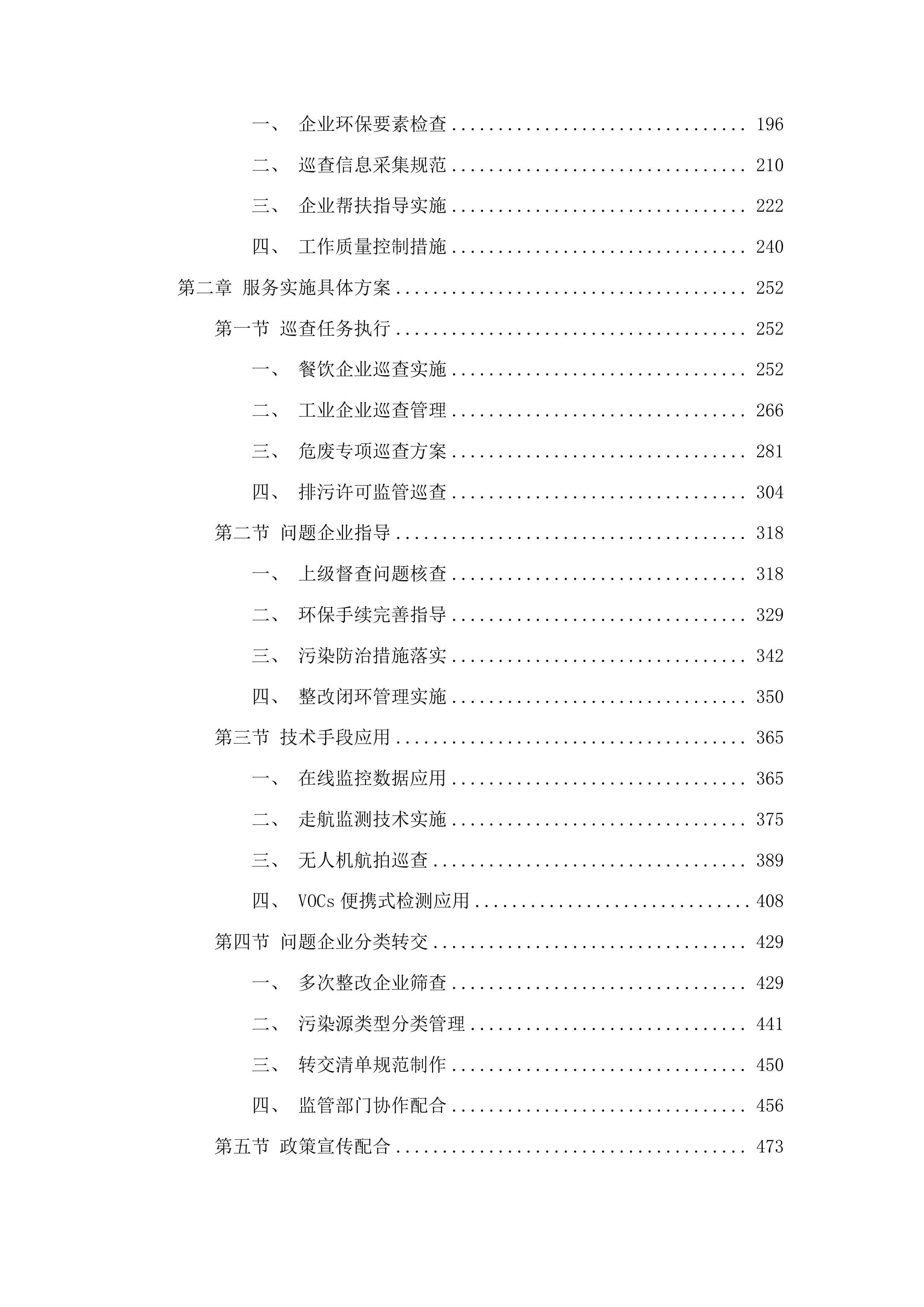 桂城街道委托第三方开展生态环境巡查帮扶服务投标方案.docx 第2页