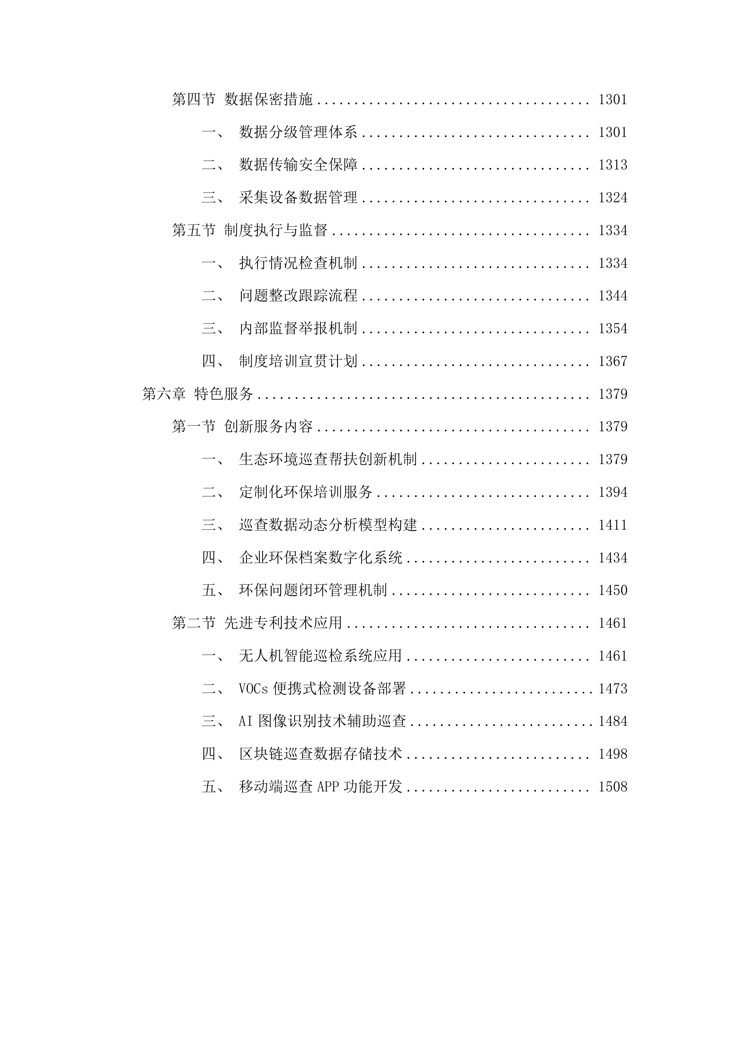 桂城街道委托第三方开展生态环境巡查帮扶服务投标方案.docx 第6页