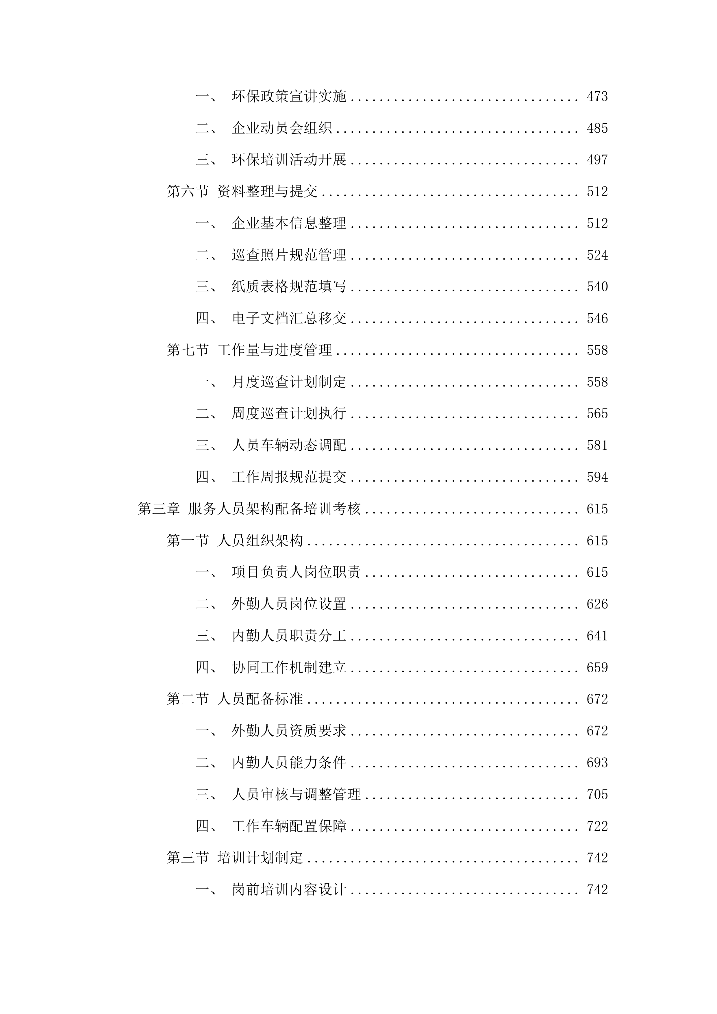 桂城街道委托第三方开展生态环境巡查帮扶服务投标方案.docx 第3页