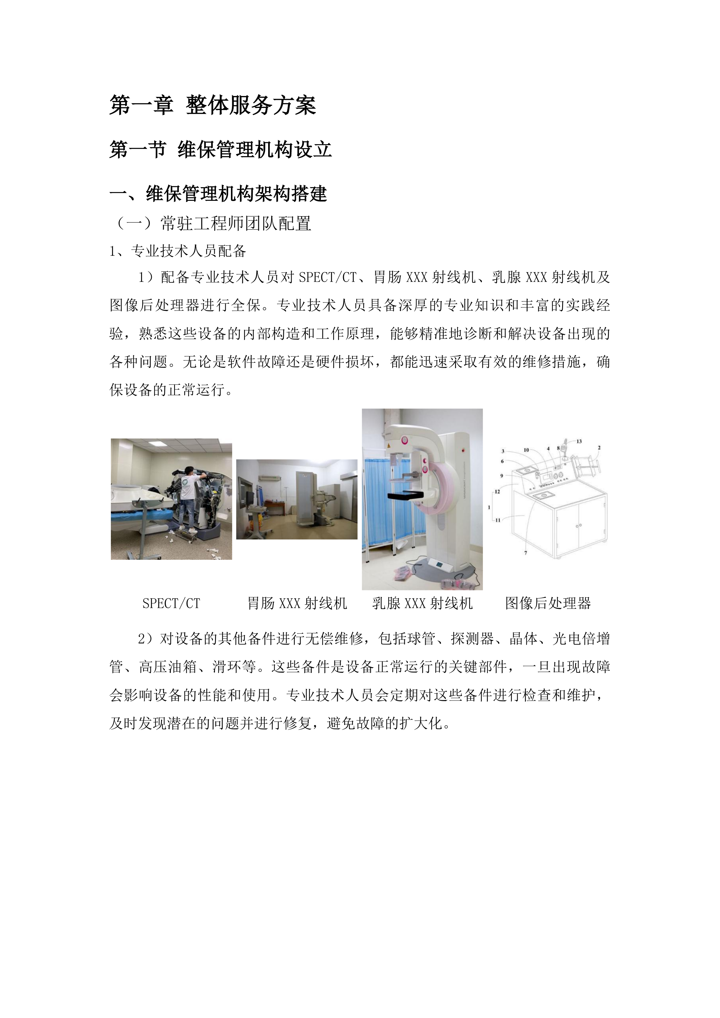 梅州市人民医院SPECT、胃肠X射线机、乳腺X射线机三年维保项目投标方案.docx 第5页