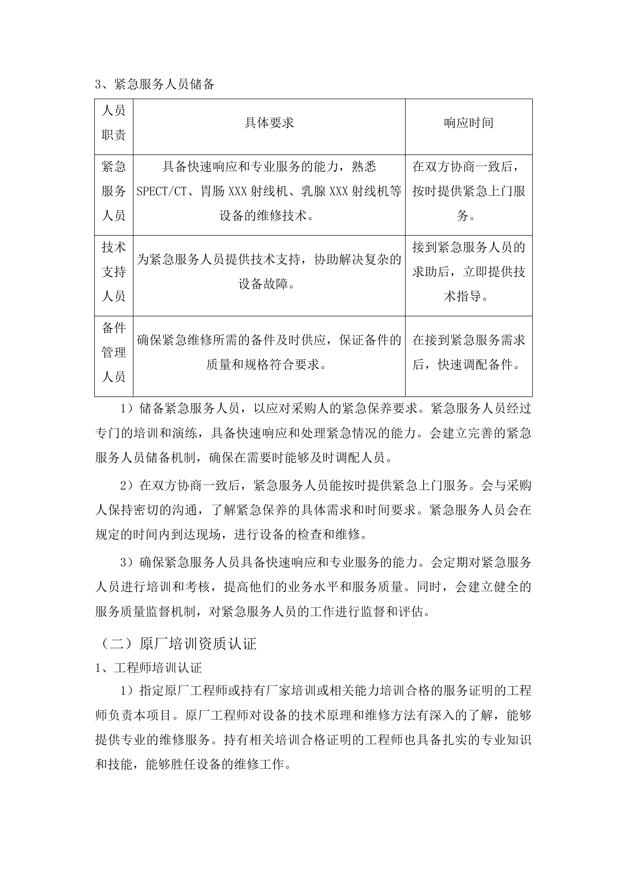 梅州市人民医院SPECT、胃肠X射线机、乳腺X射线机三年维保项目投标方案.docx 第7页