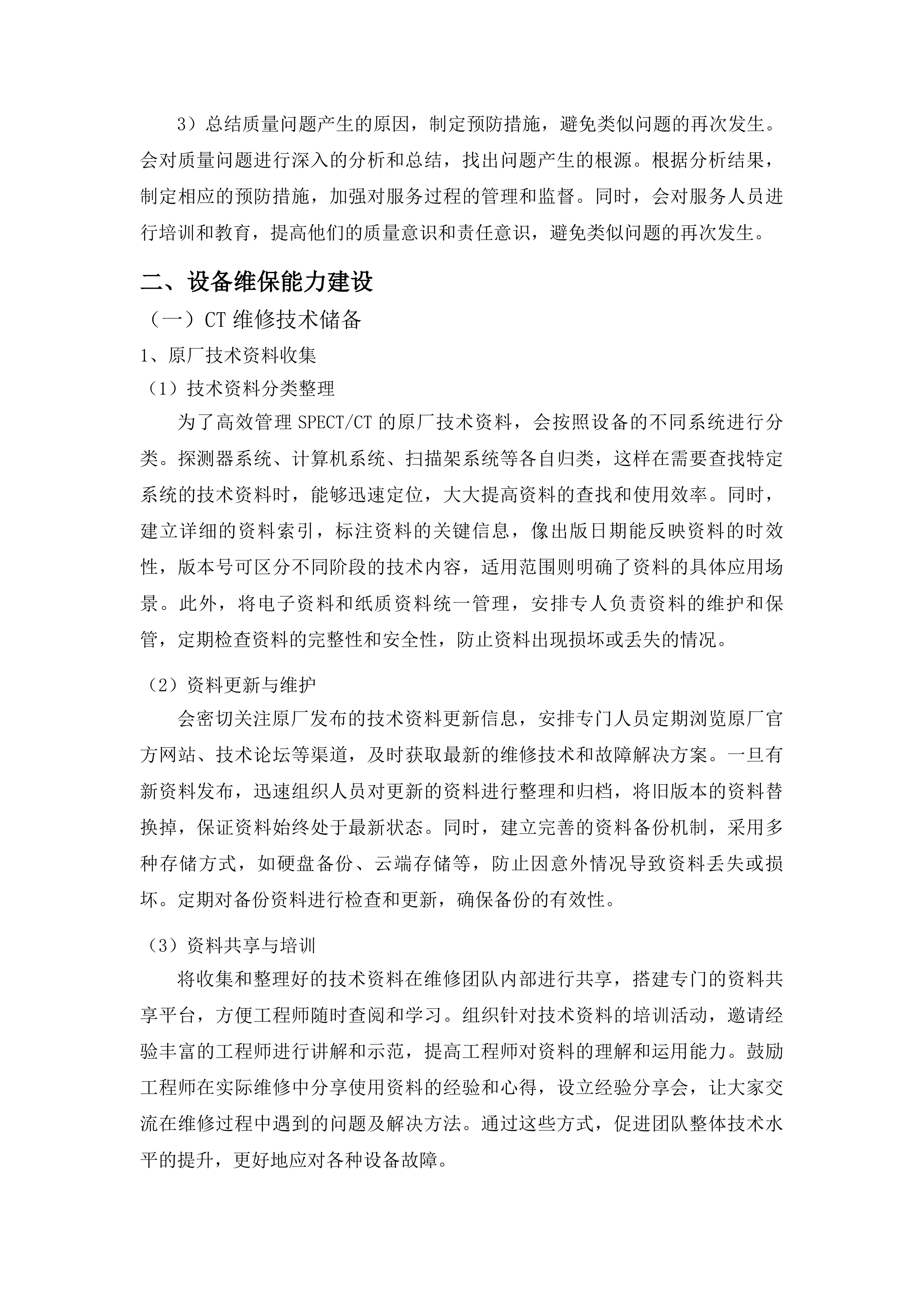 梅州市人民医院SPECT、胃肠X射线机、乳腺X射线机三年维保项目投标方案.docx 第13页