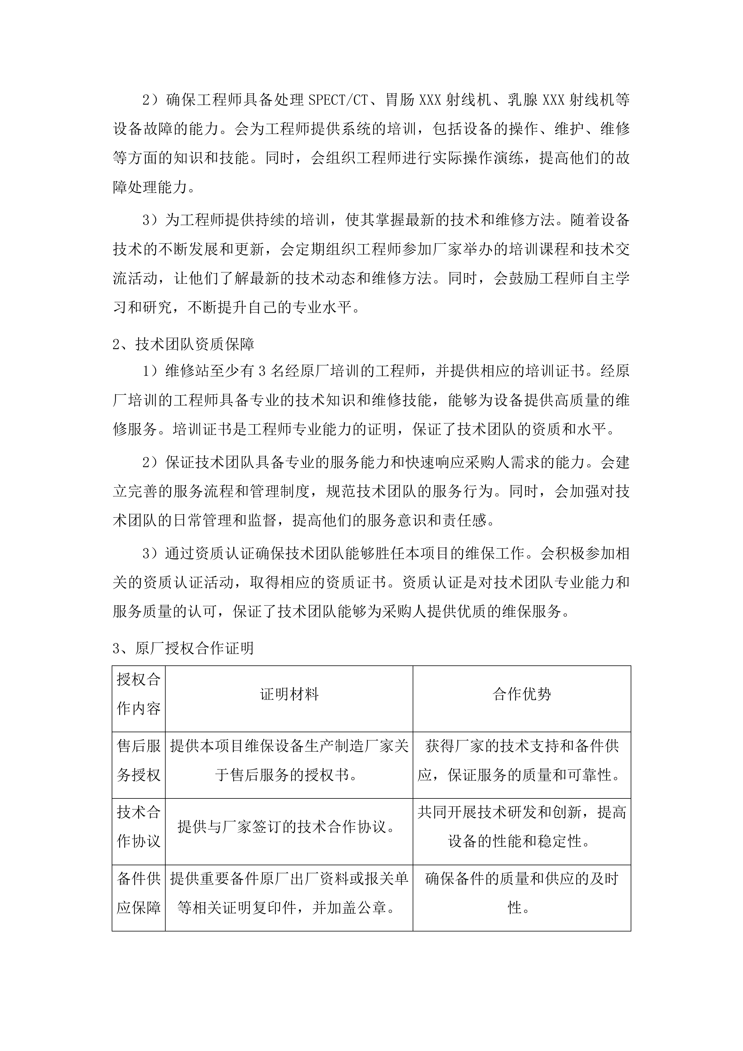 梅州市人民医院SPECT、胃肠X射线机、乳腺X射线机三年维保项目投标方案.docx 第8页