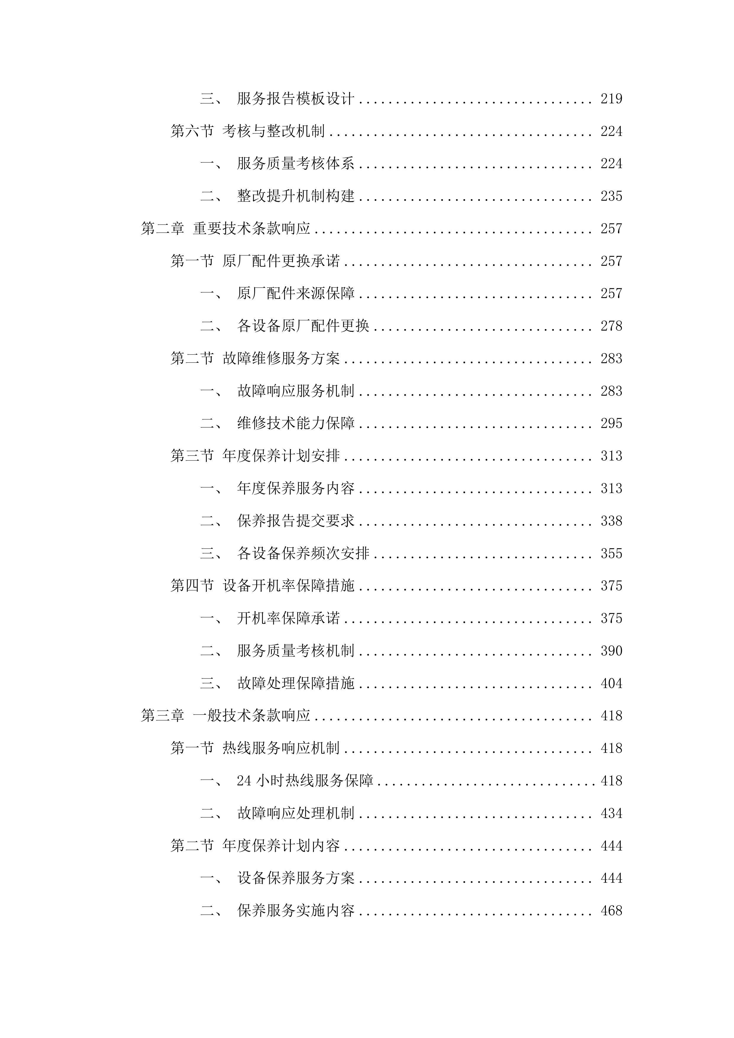 梅州市人民医院SPECT、胃肠X射线机、乳腺X射线机三年维保项目投标方案.docx 第2页