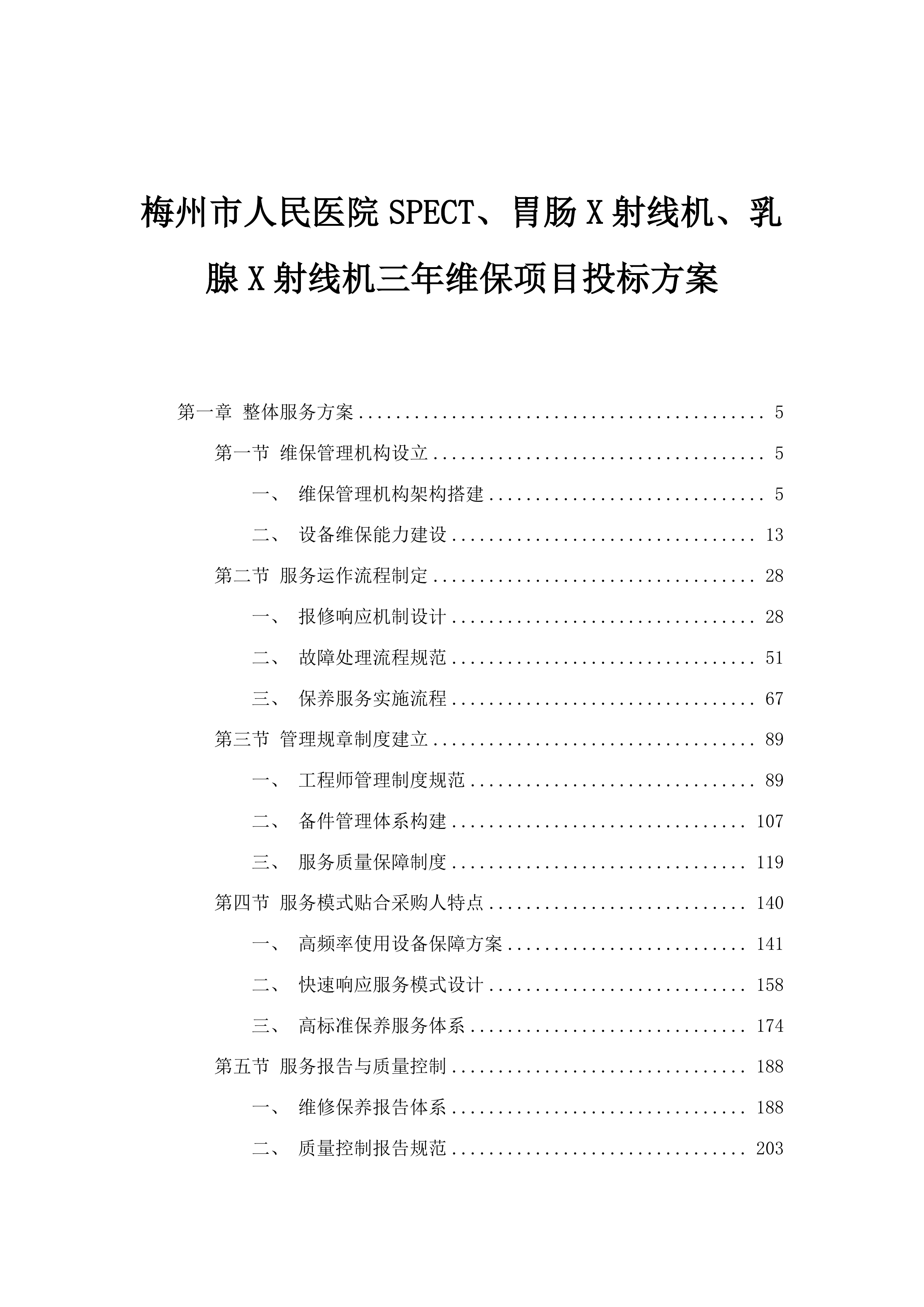 梅州市人民医院SPECT、胃肠X射线机、乳腺X射线机三年维保项目投标方案.docx 第1页
