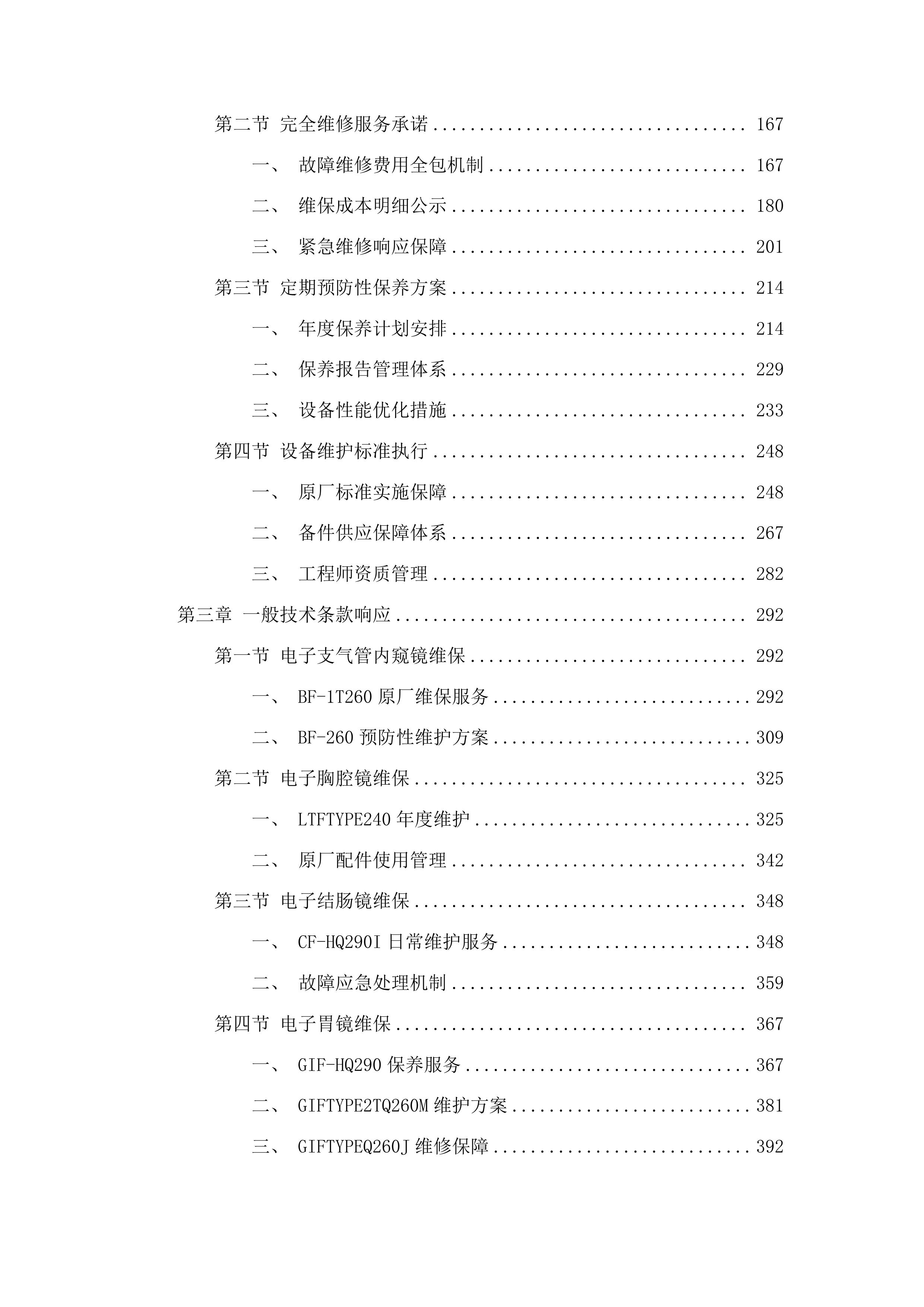 梅州市人民医院奥林巴斯电子消化内镜系统三年维保服务投标方案.docx 第2页