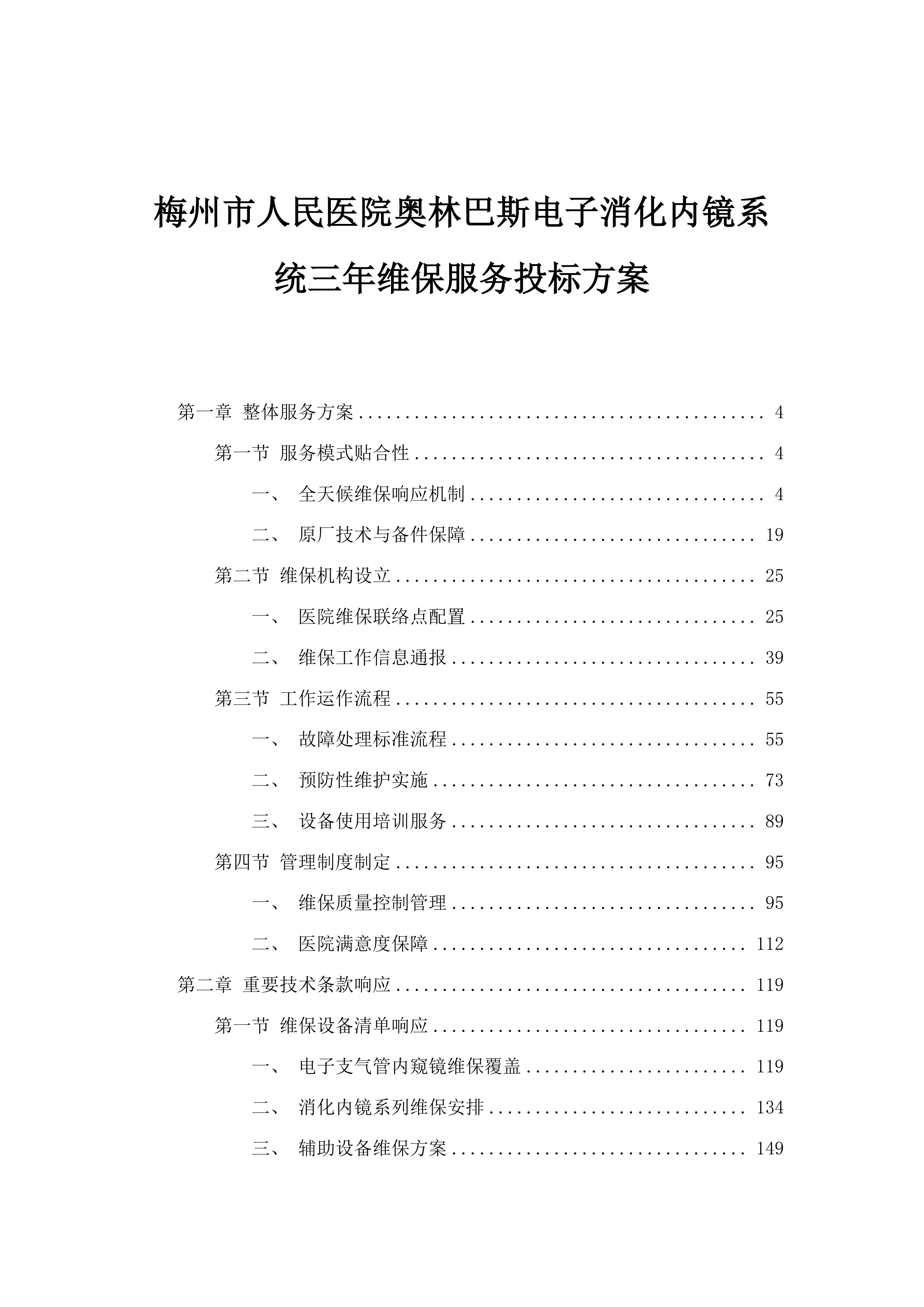 梅州市人民医院奥林巴斯电子消化内镜系统三年维保服务投标方案.docx 第1页