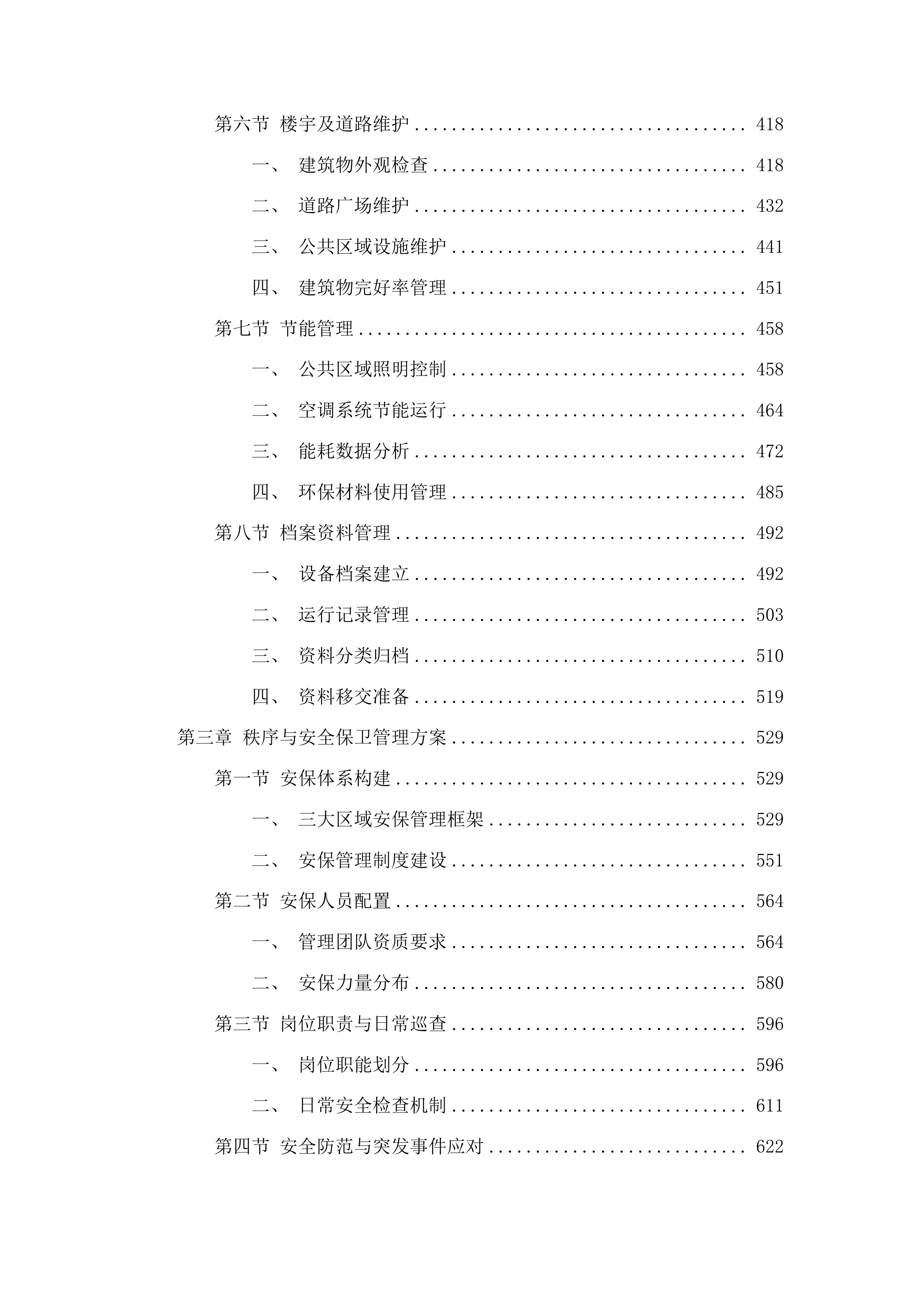 汕头大学医学院物业服务采购项目投标方案.docx 第3页