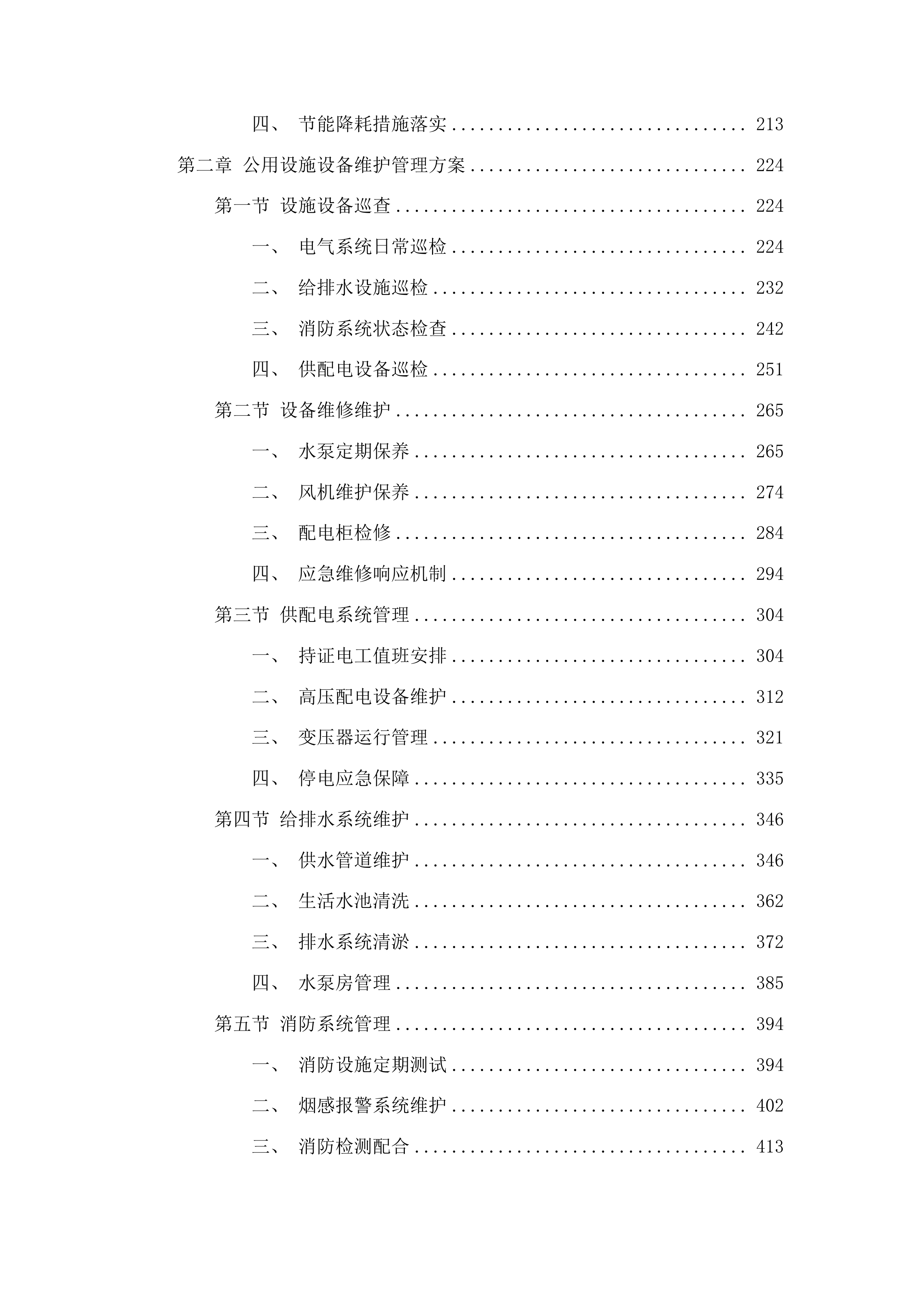 汕头大学医学院物业服务采购项目投标方案.docx 第2页