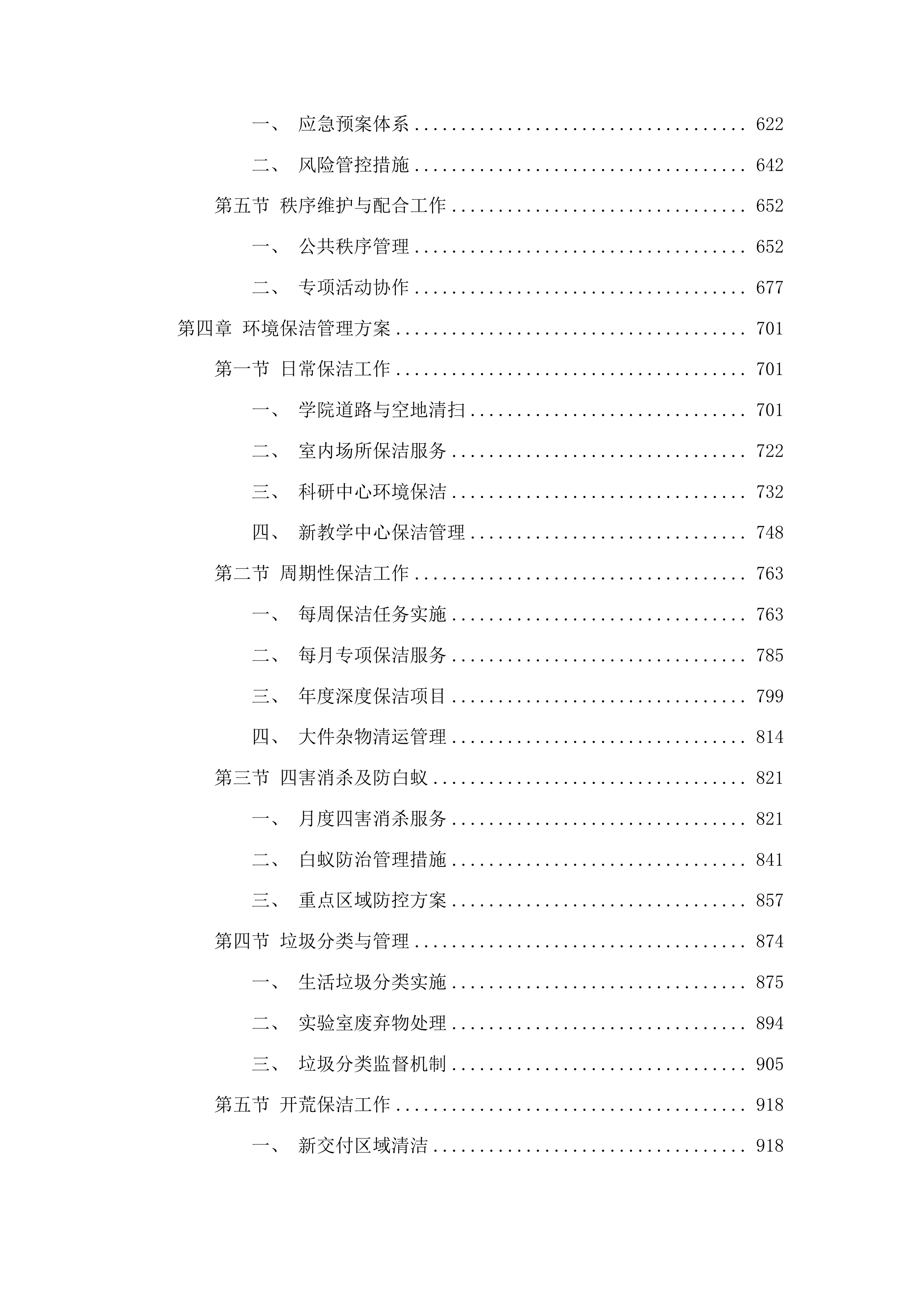 汕头大学医学院物业服务采购项目投标方案.docx 第4页