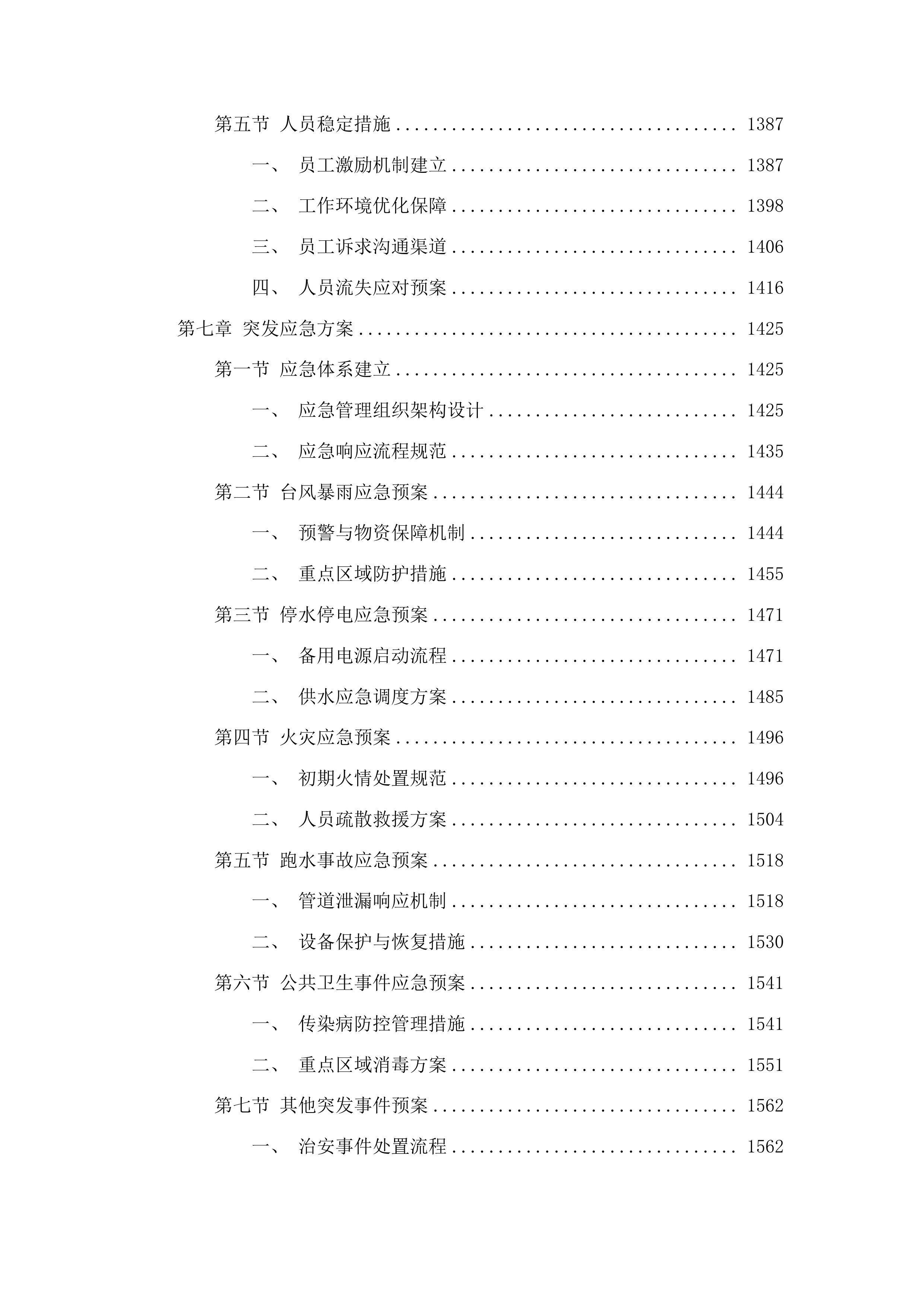 汕头大学医学院物业服务采购项目投标方案.docx 第7页