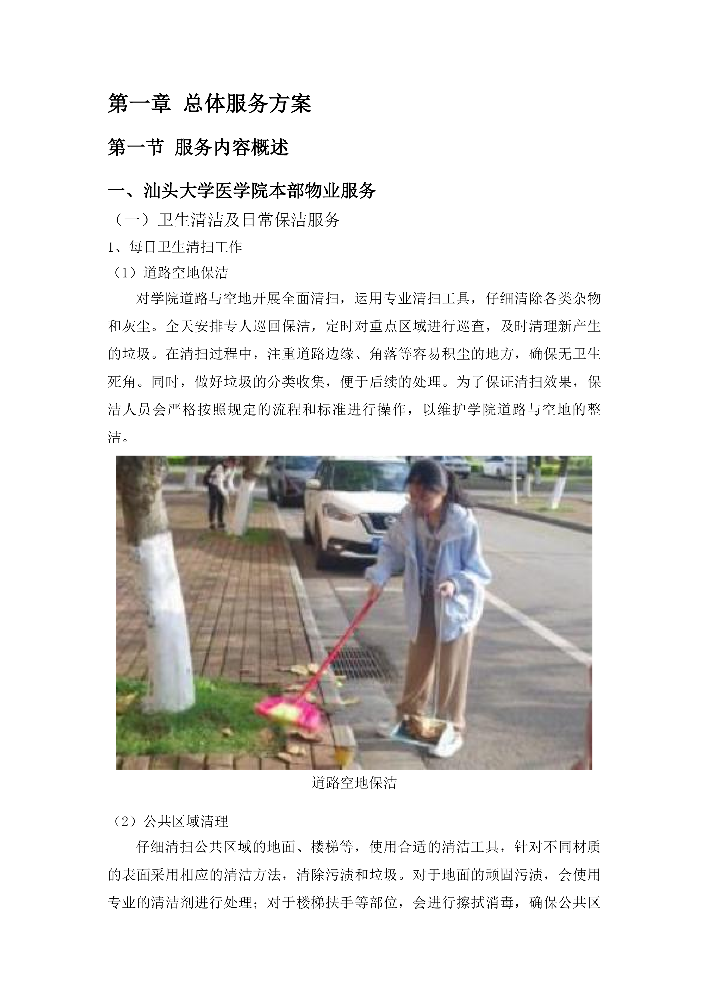 汕头大学医学院物业服务采购项目投标方案.docx 第11页