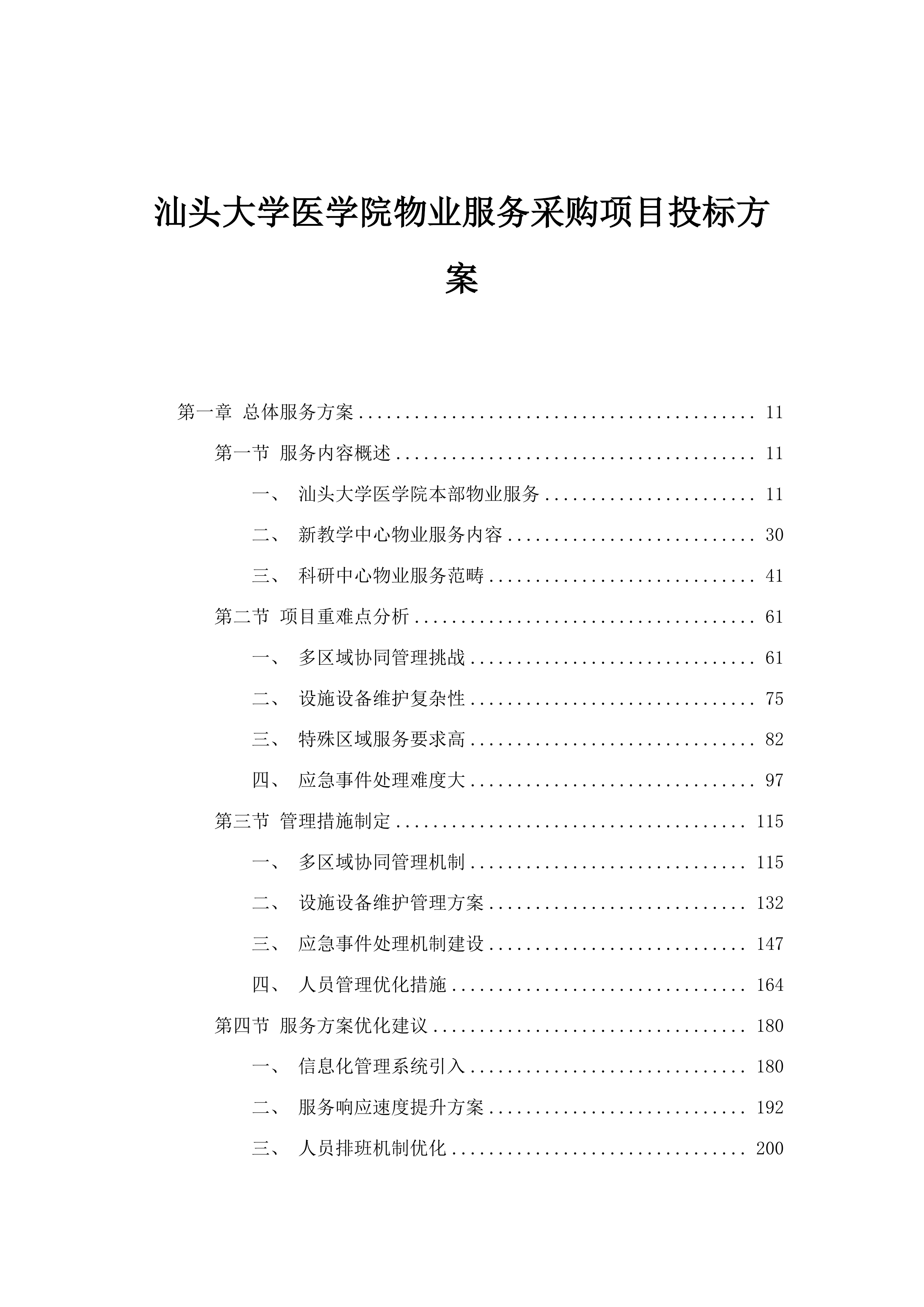 汕头大学医学院物业服务采购项目投标方案.docx 第1页