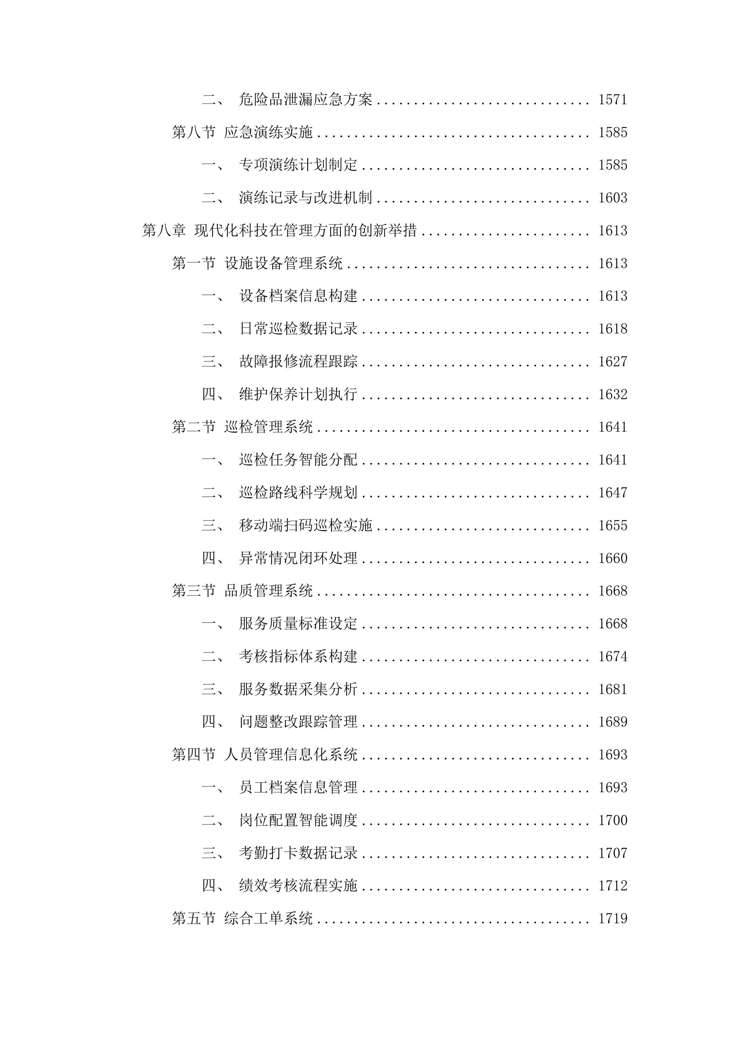 汕头大学医学院物业服务采购项目投标方案.docx 第8页