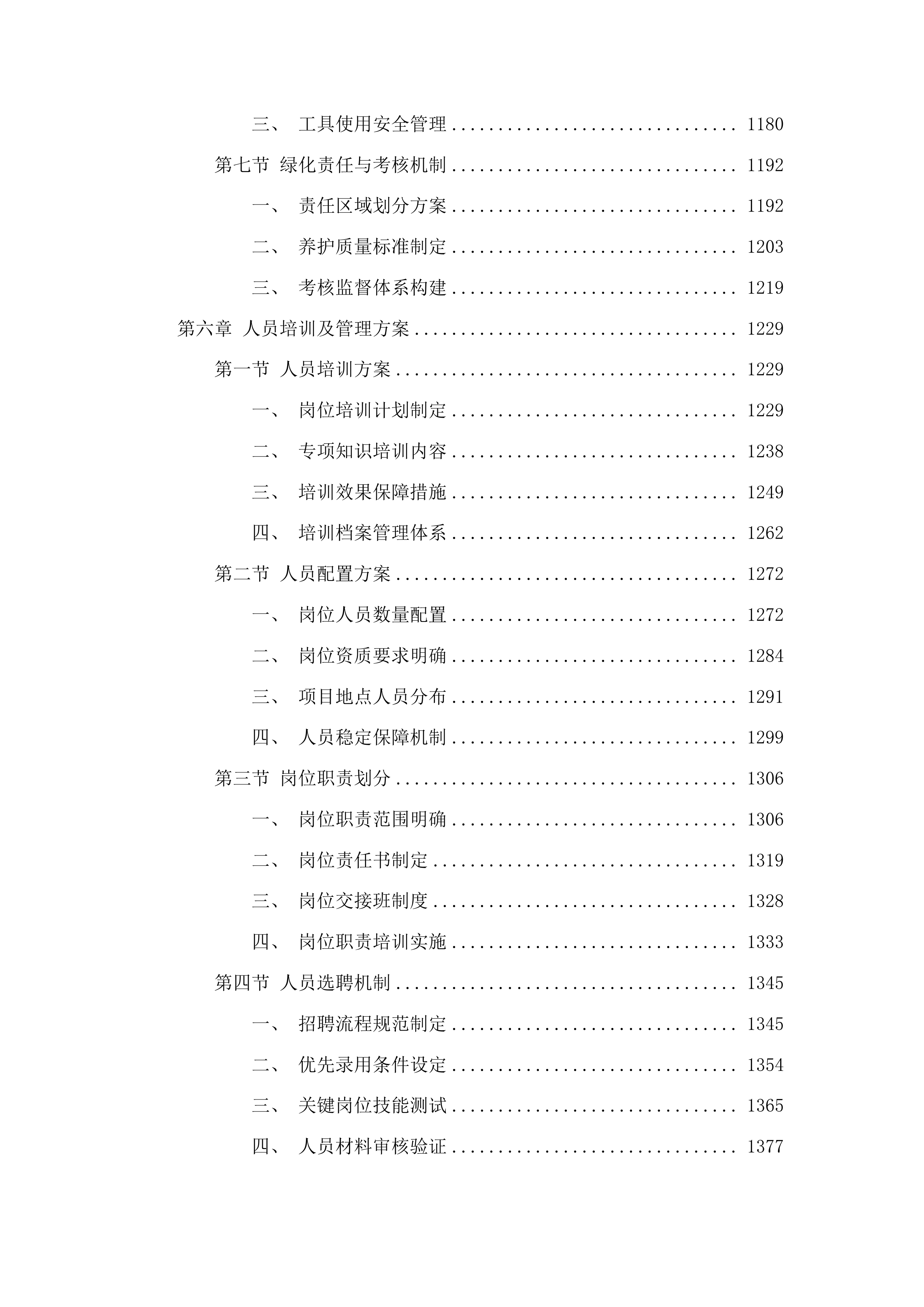 汕头大学医学院物业服务采购项目投标方案.docx 第6页