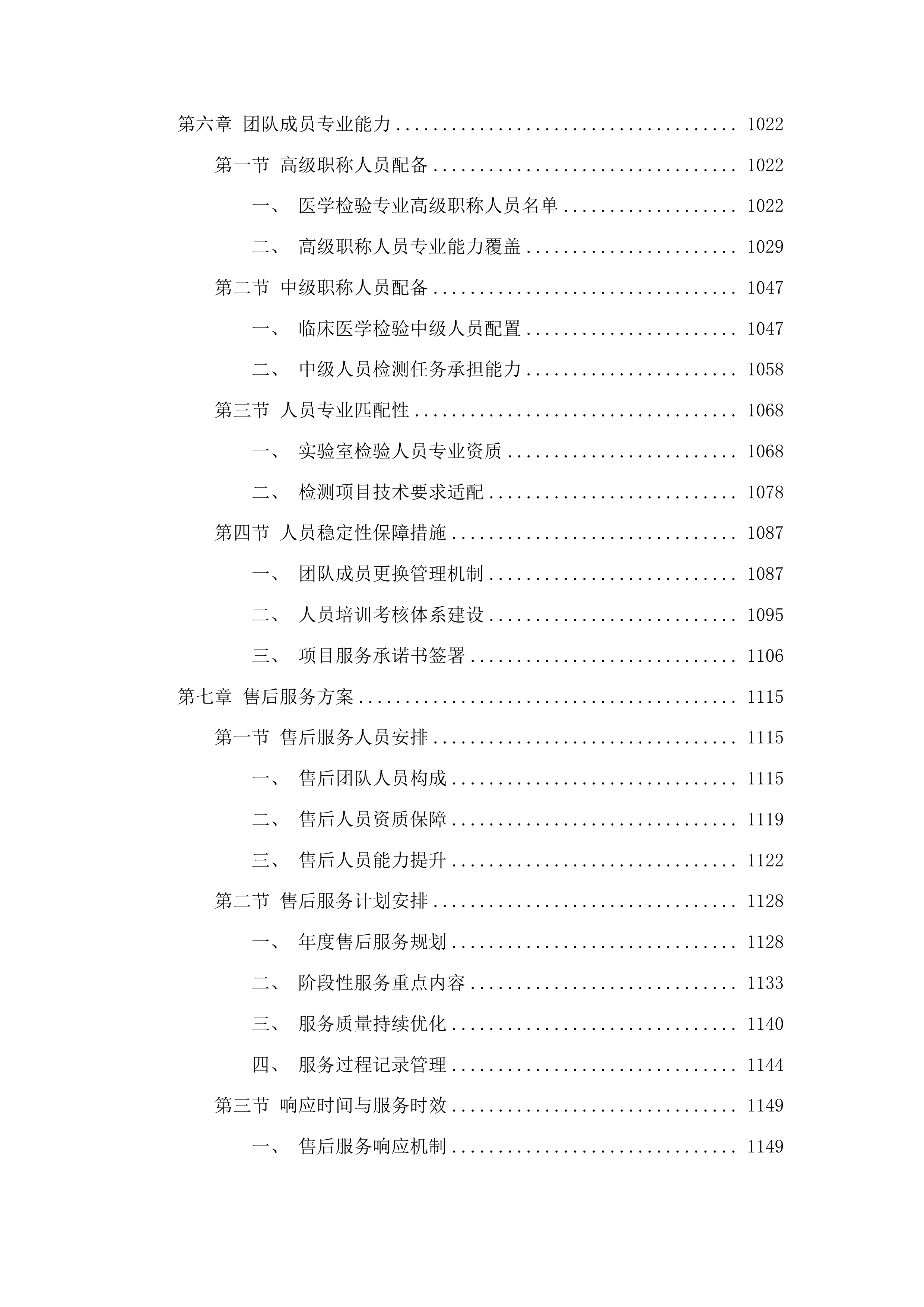 汕头市潮阳区大峰医院采购医学检验外送服务项目投标方案.docx 第5页