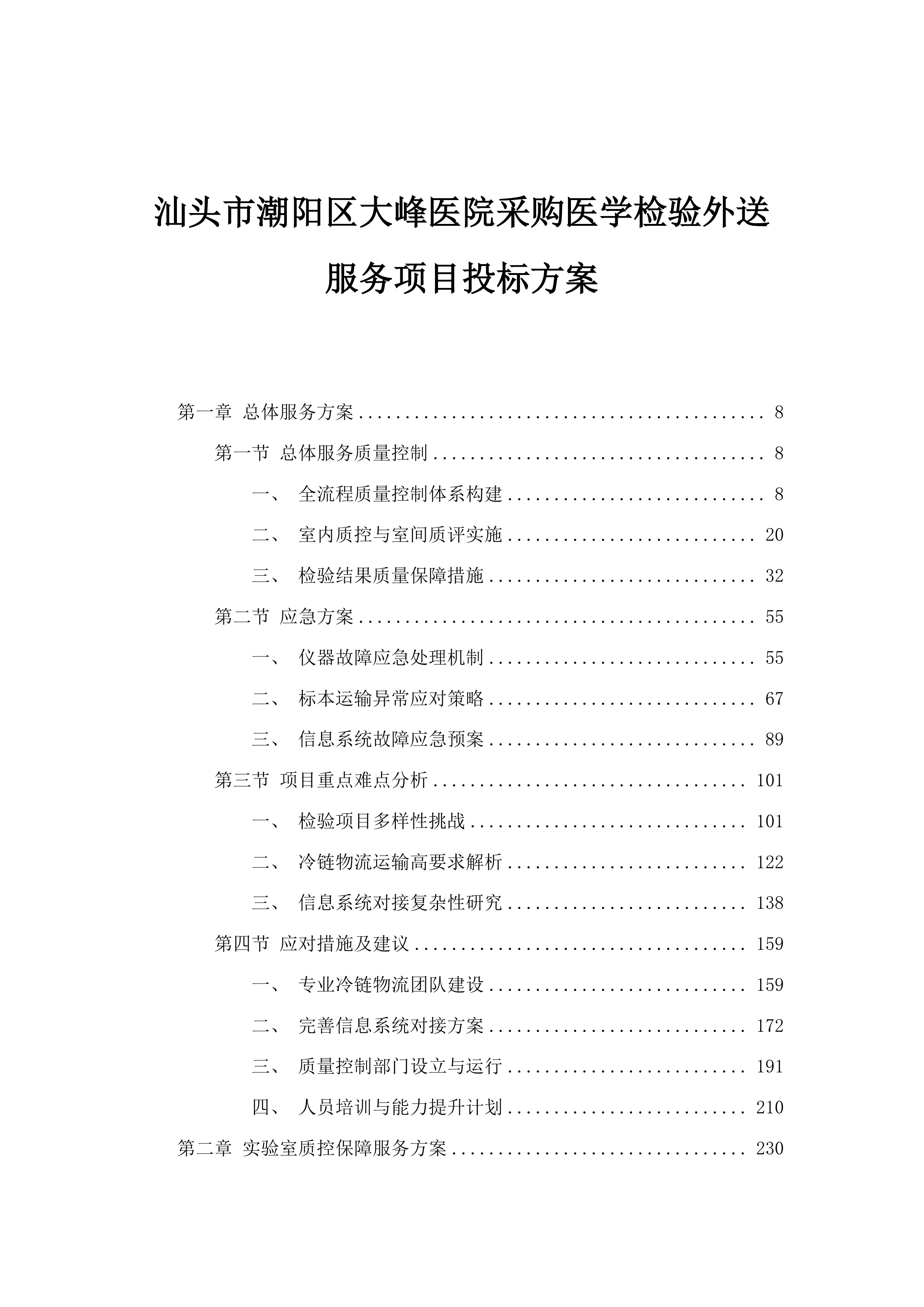 汕头市潮阳区大峰医院采购医学检验外送服务项目投标方案.docx 第1页