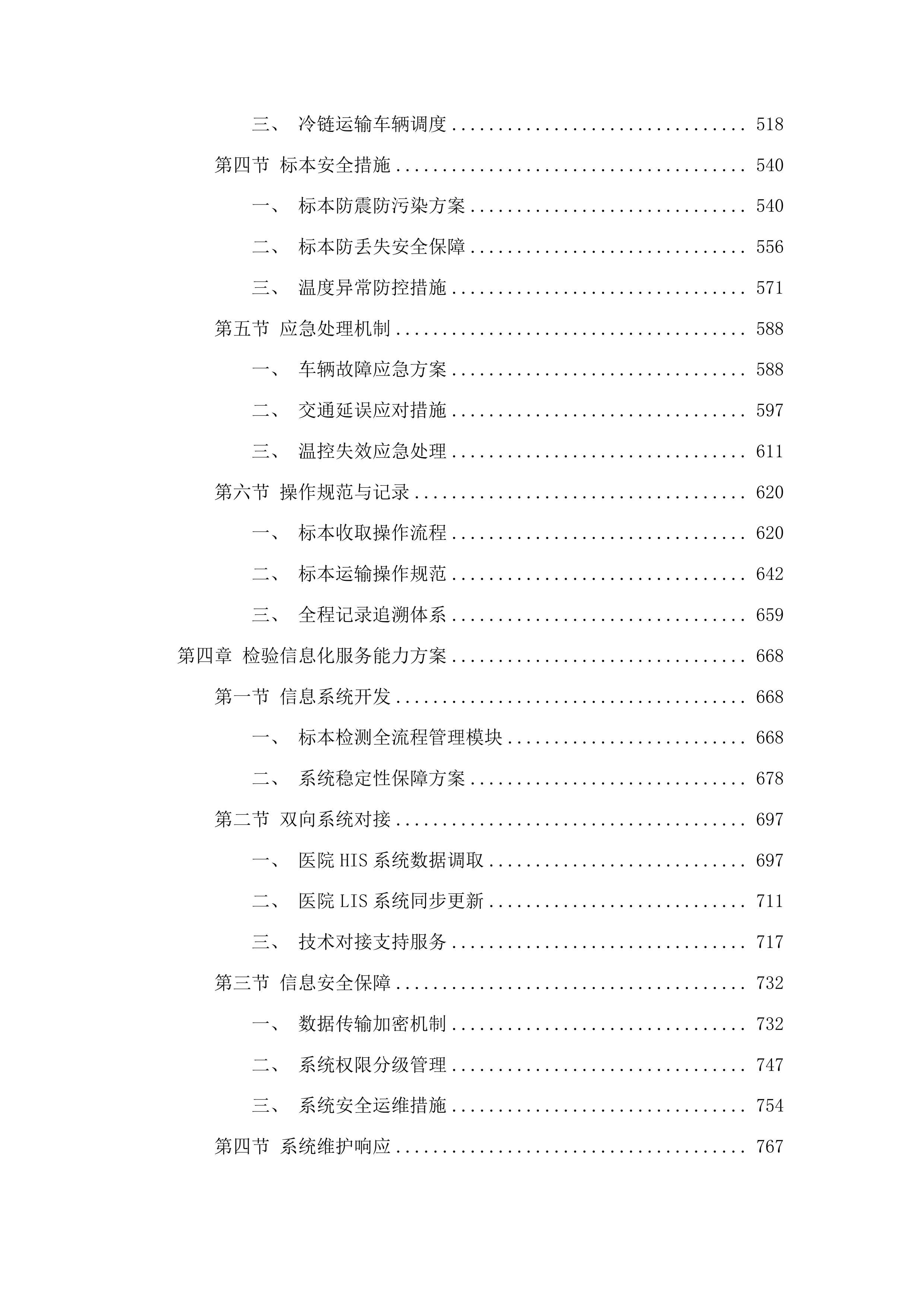 汕头市潮阳区大峰医院采购医学检验外送服务项目投标方案.docx 第3页