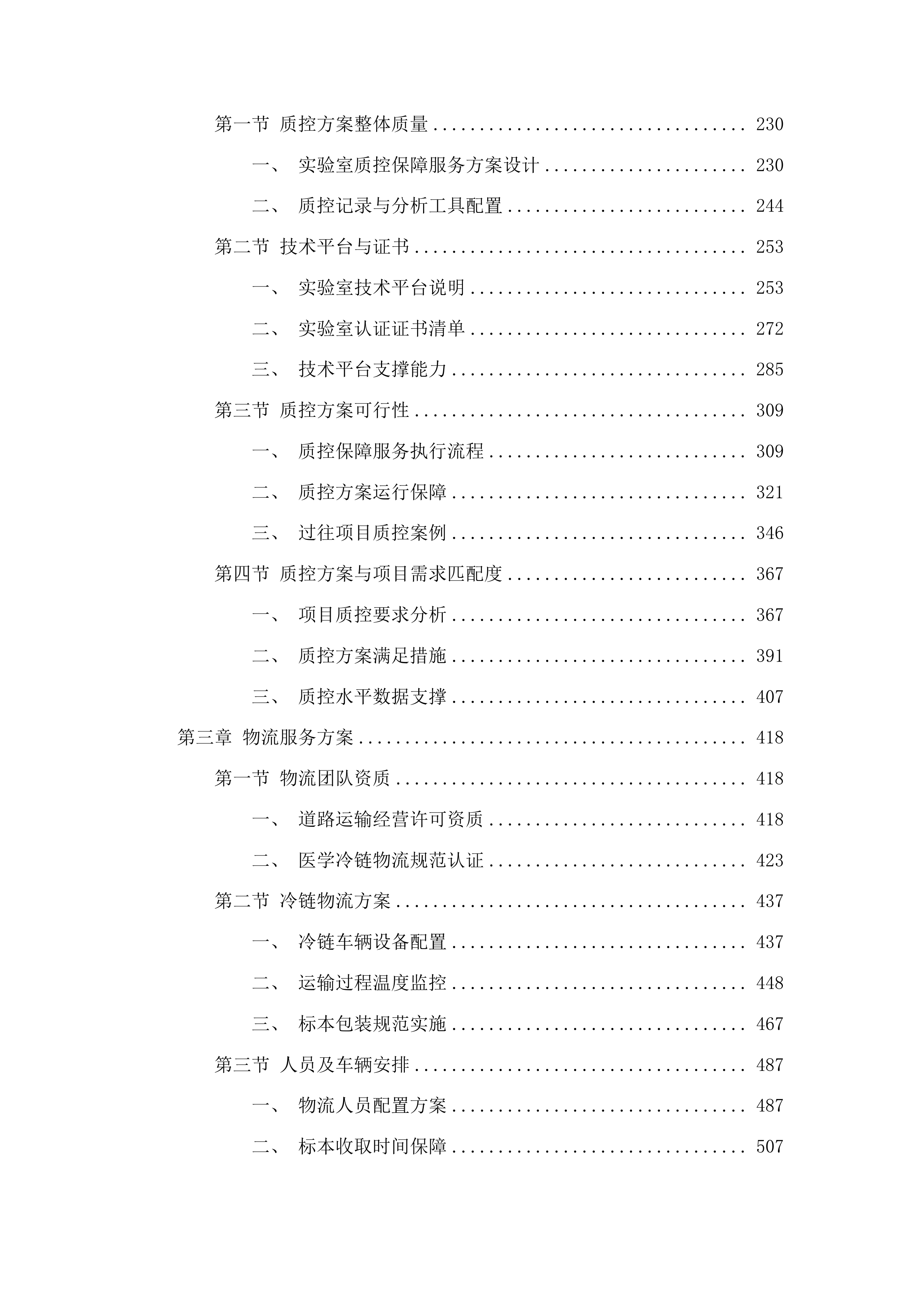 汕头市潮阳区大峰医院采购医学检验外送服务项目投标方案.docx 第2页