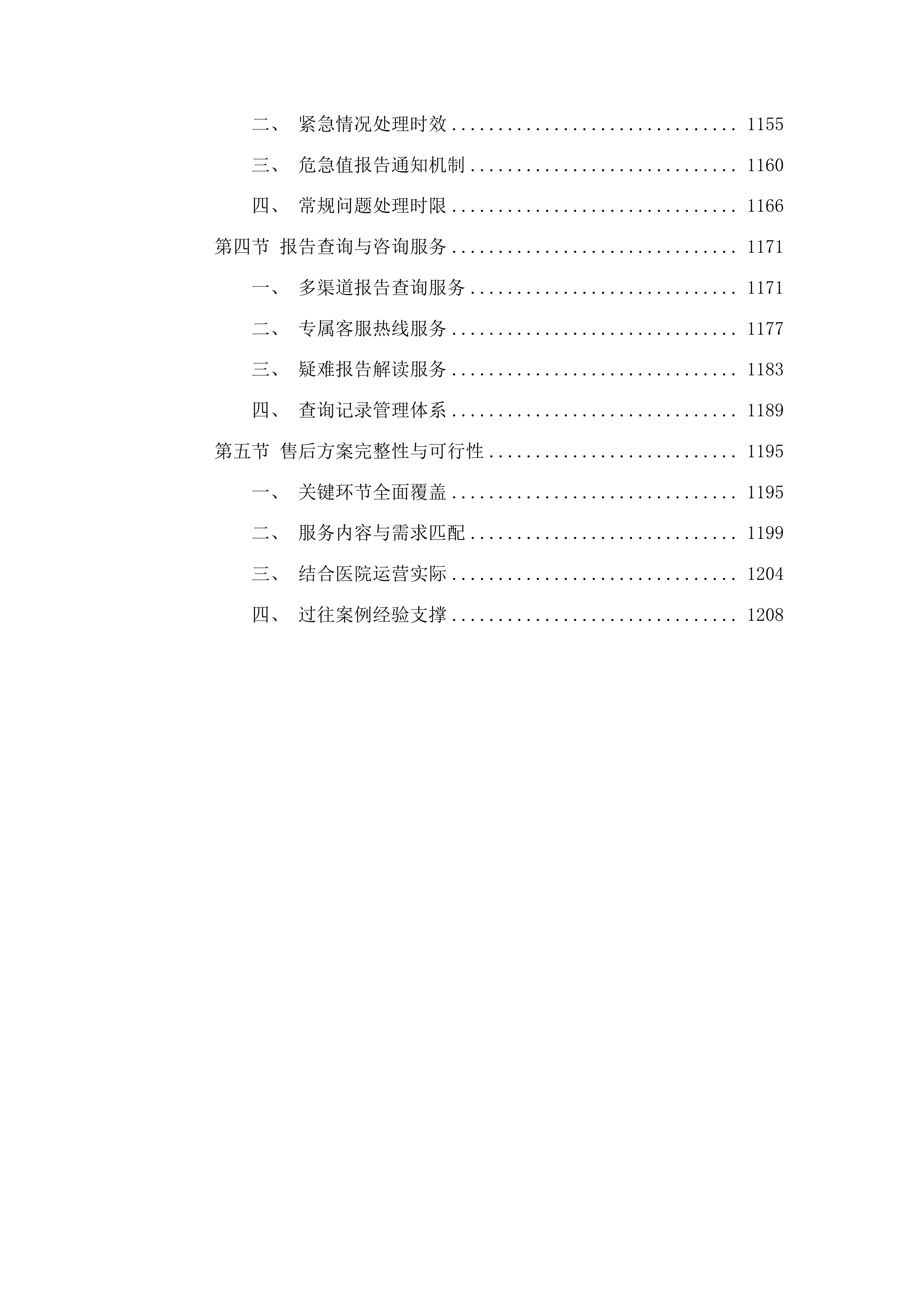 汕头市潮阳区大峰医院采购医学检验外送服务项目投标方案.docx 第6页