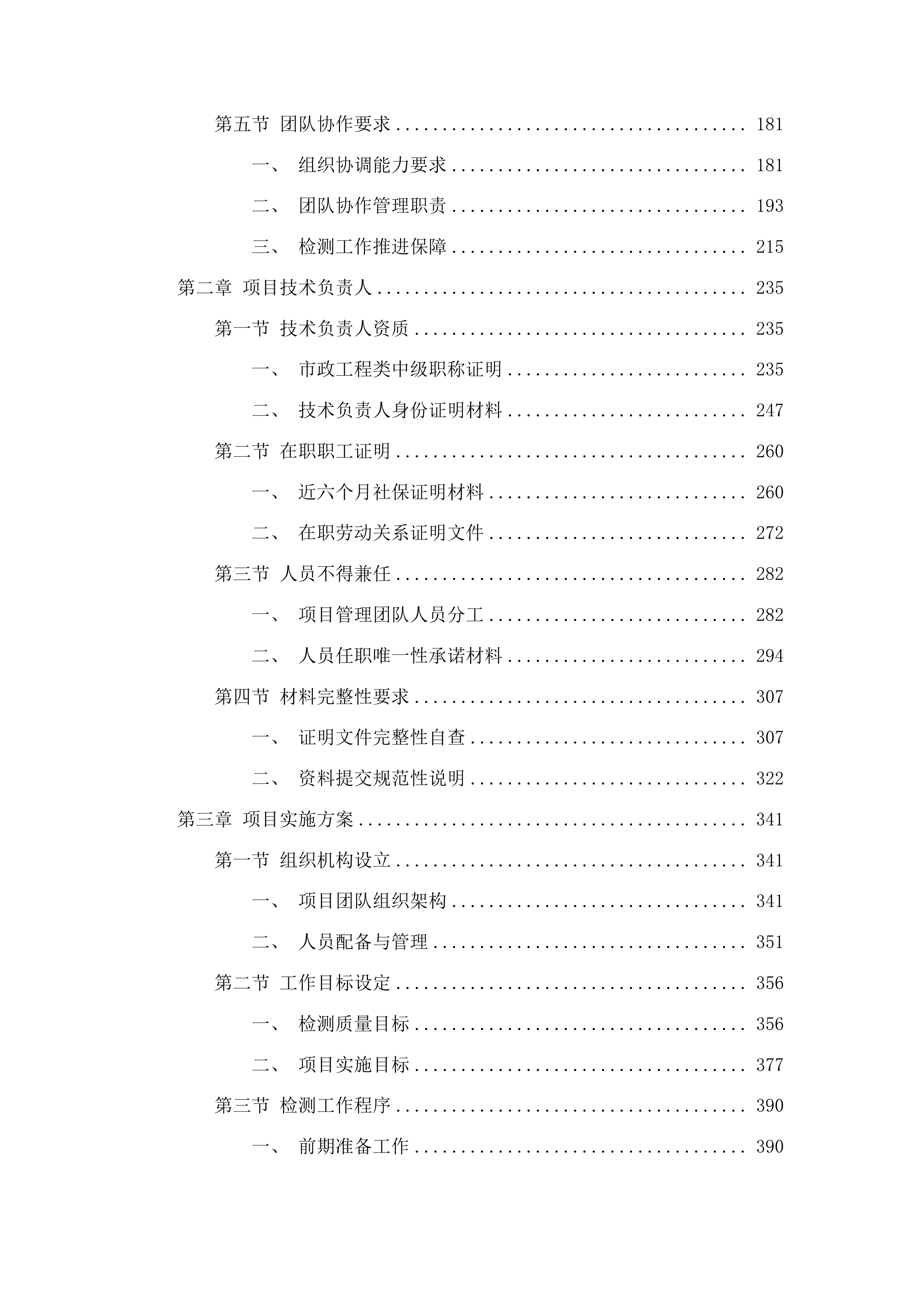 汕尾市中心城区地下排水管网升级改造和城市内涝治理工程前期CCTV检测服务投标方案.docx 第2页