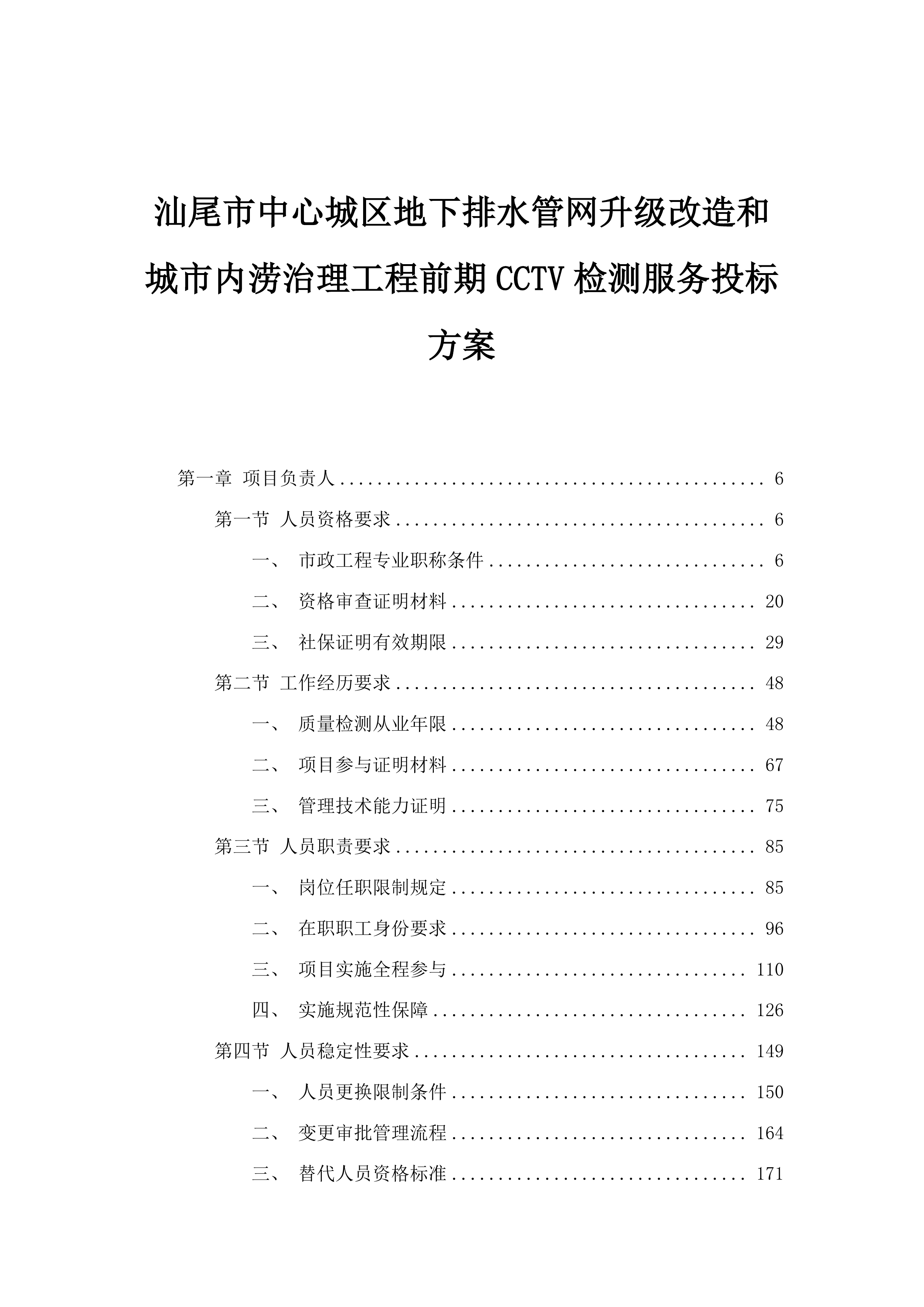 汕尾市中心城区地下排水管网升级改造和城市内涝治理工程前期CCTV检测服务投标方案.docx 第1页